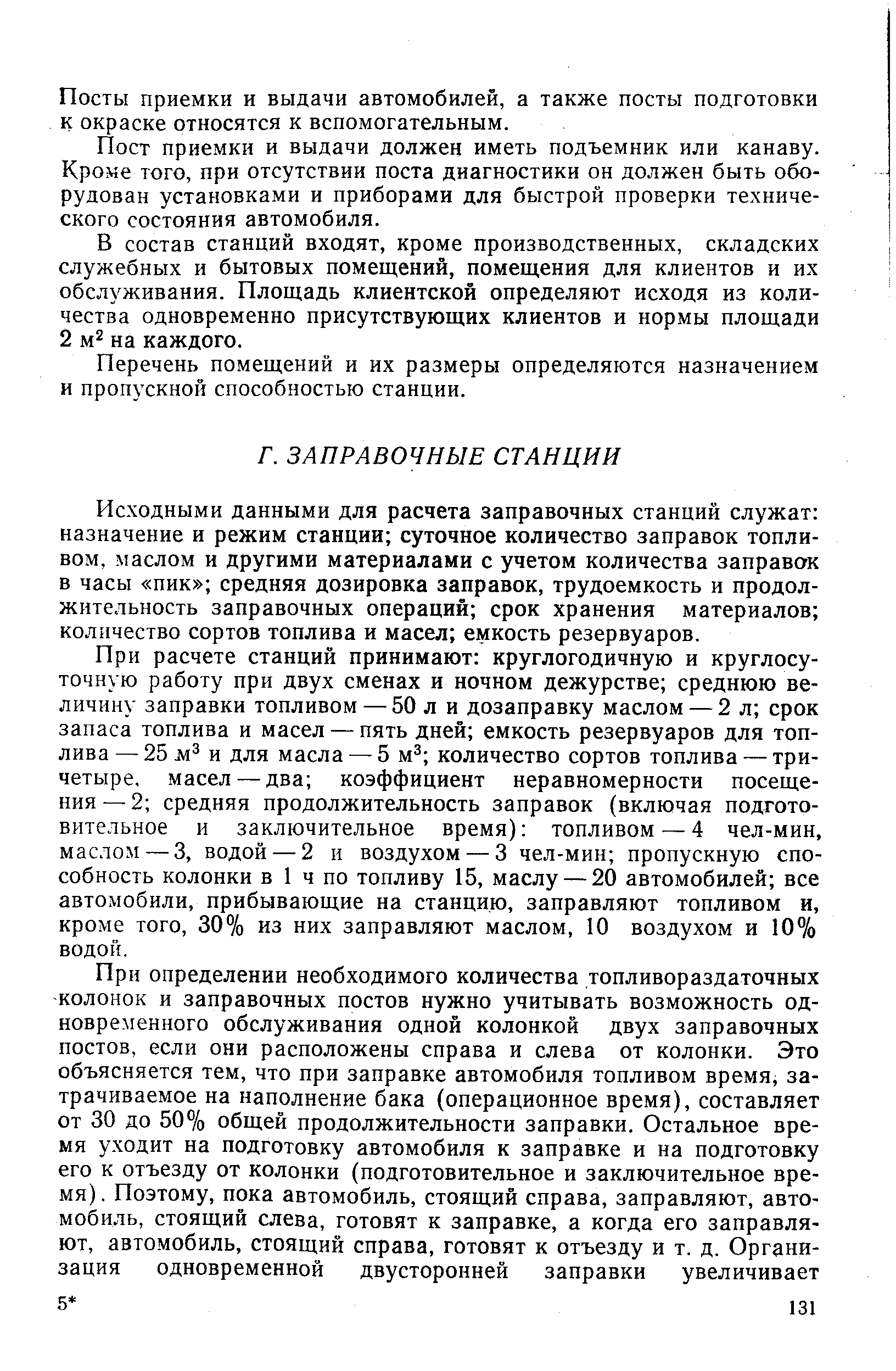 Исходными данными для расчета заправочных станций служат назначение и режим станции суточное количество заправок топливом, маслом и другими материалами с учетом количества заправок в часы пик средняя дозировка заправок, трудоемкость и продолжительность заправочных операций срок хранения материалов количество сортов топлива и масел емкость резервуаров.
