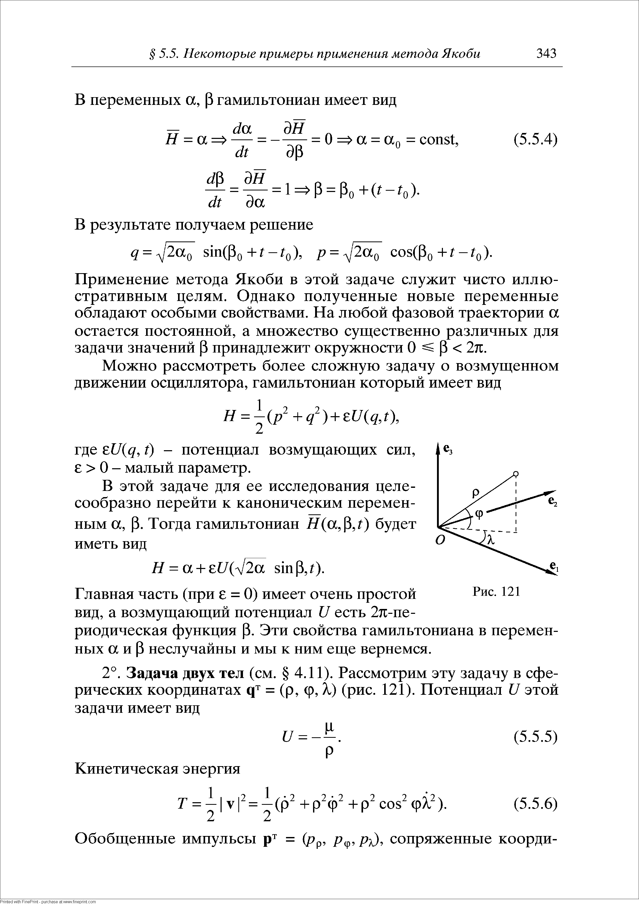 Применение метода Якоби в этой задаче служит чисто иллюстративным целям. Однако полученные новые переменные обладают особыми свойствами. На любой фазовой траектории а остается постоянной, а множество суш ественно различных для задачи значений Р принадлежит окружности О Р 2п.
