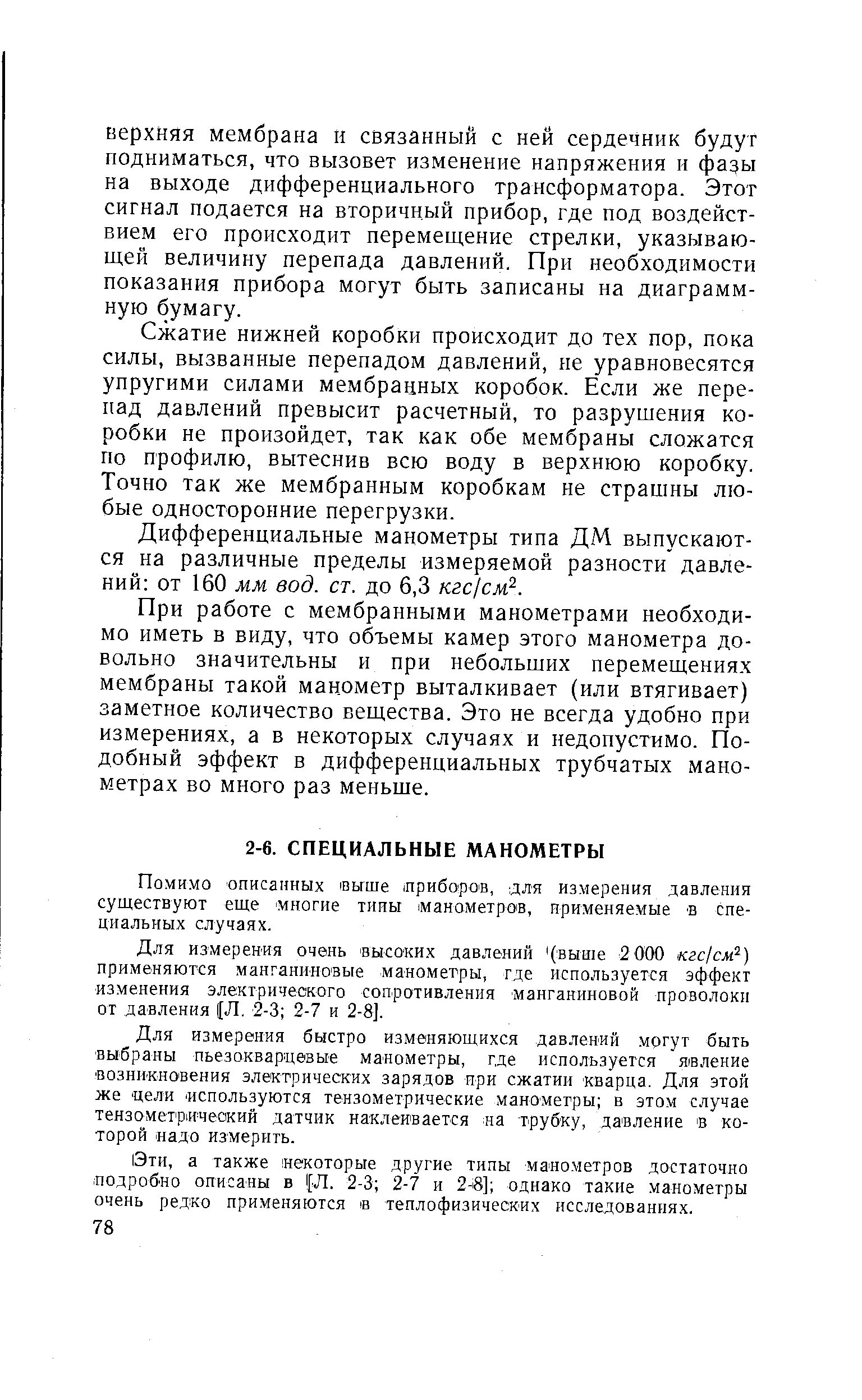 Помимо описанных ыше приборов, для измерения давления существуют еще многие тииы манометров, применяемые а специальных случаях.
