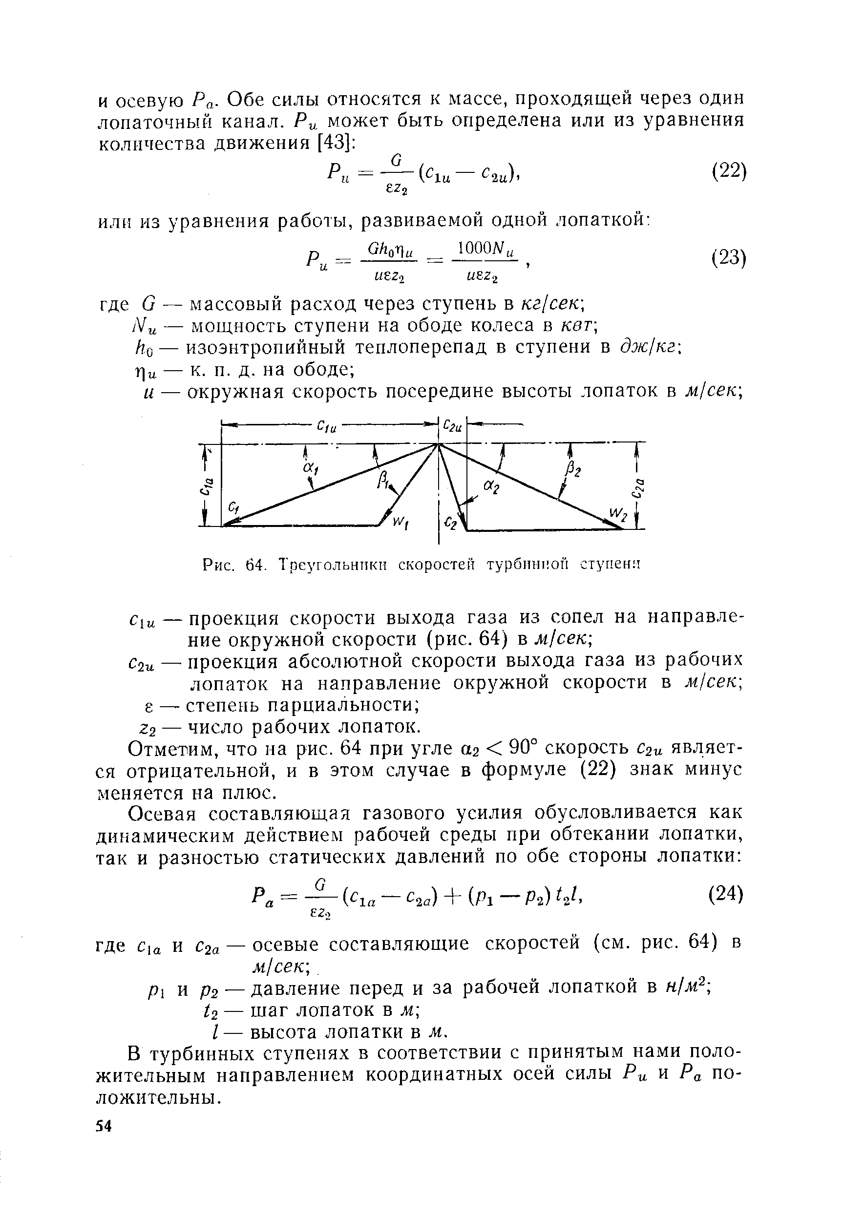 Отметим, что на рис. 64 при угле аг 90° скорость Сди является отрицательной, и в этом случае в формуле (22) знак минус меняется на плюс.
