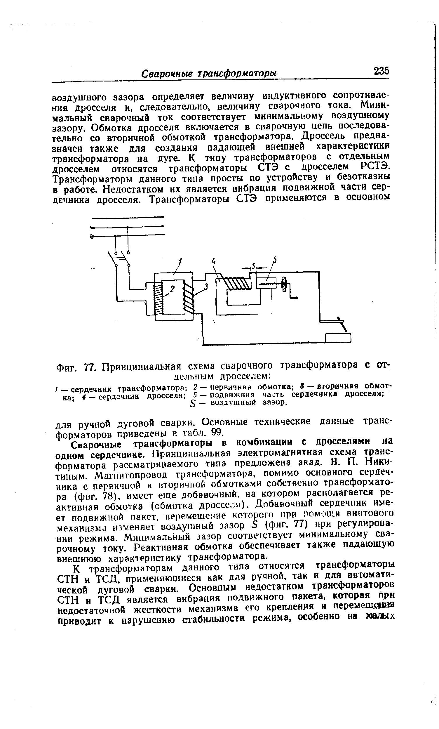 Фиг. 77. Принципиальная схема сварочного трансформатора с отдельным дросселем 
