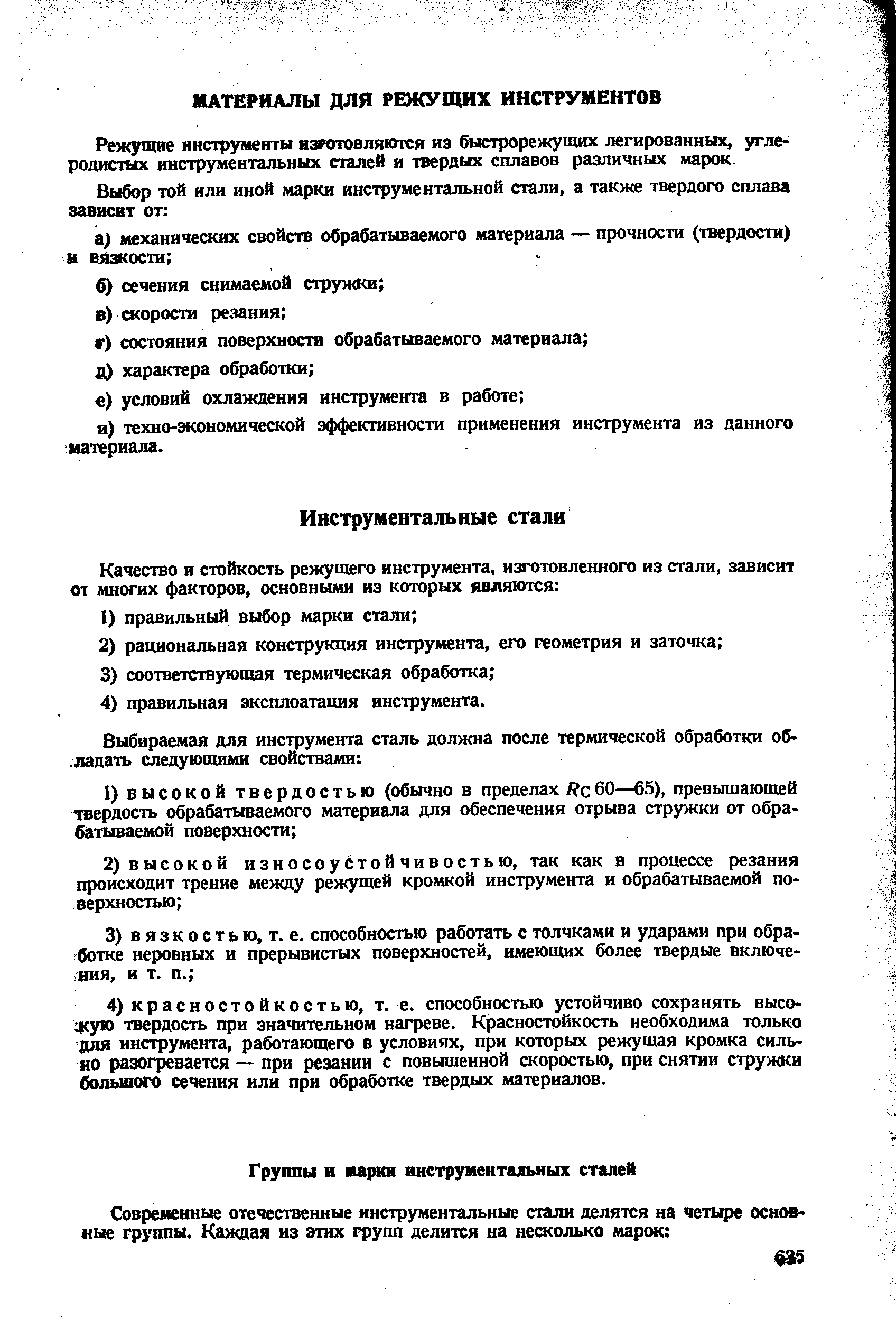 Режущие инструменты изготовляются из быстрорежущих легированных, углеродистых инструментальных сталей и твердых сплавов различных марок.
