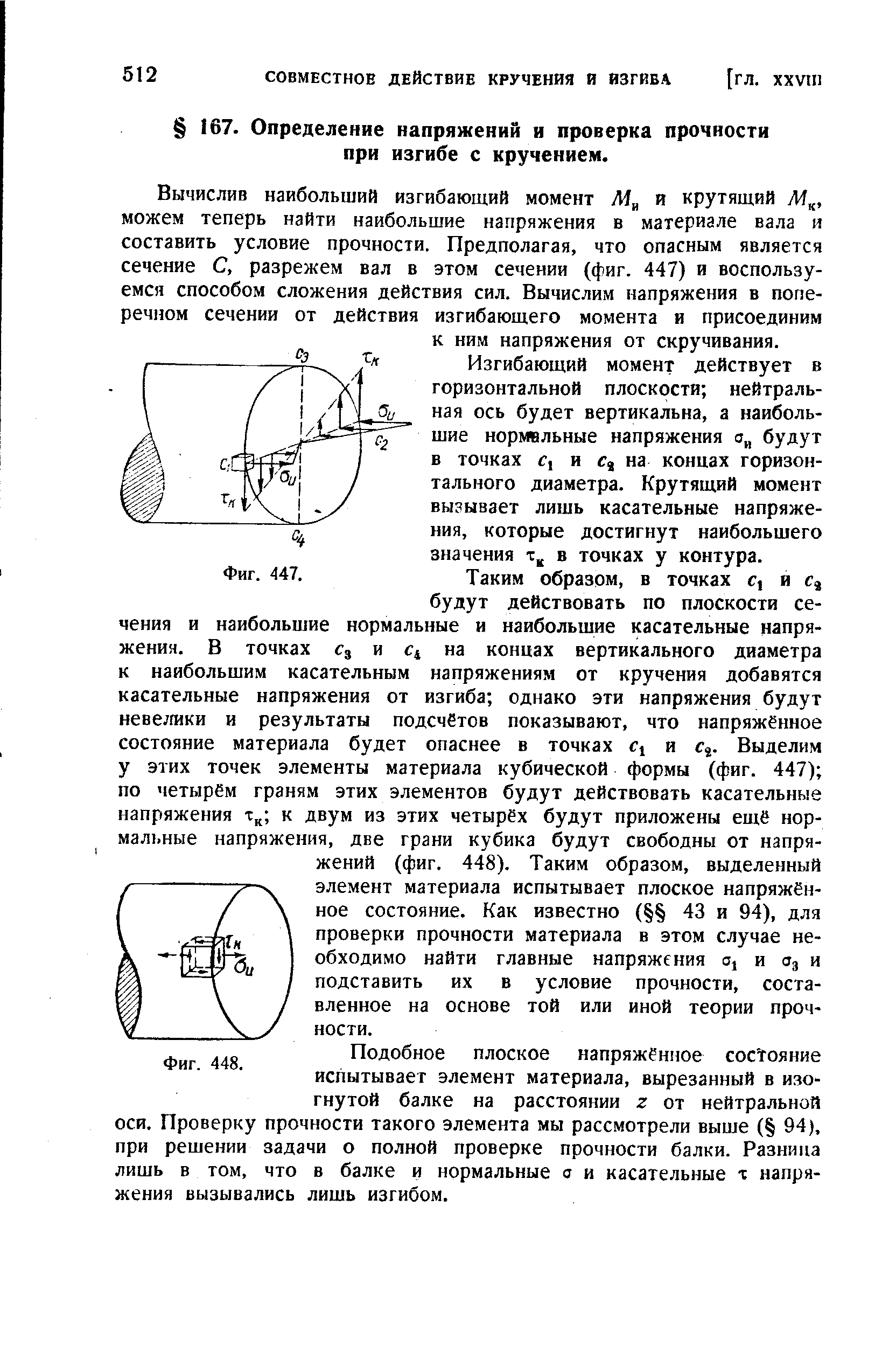 Изгибающий момент действует в горизонтальной плоскости нейтральная ось будет вертикальна, а наибольшие нормвльные напряжения о будут в точках с, и на концах горизонтального диаметра. Крутящий момент вызывает лишь касательные напряжения, которые достигнут наибольшего значения в точках у контура.
