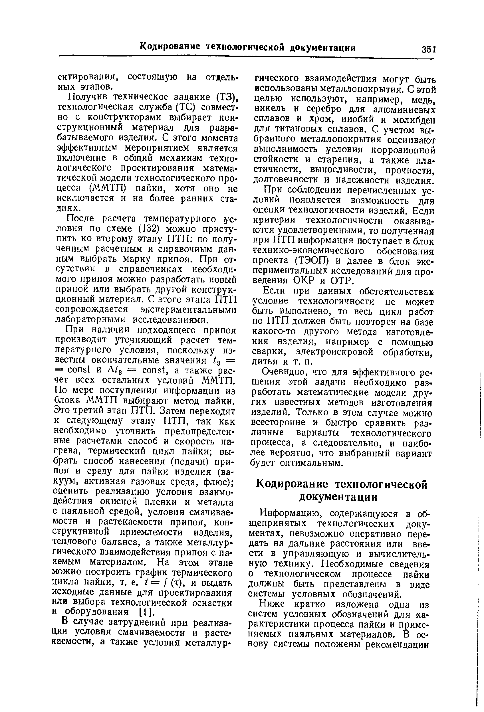 Получив техническое задание (ТЗ), технологическая служба (ТС) совместно с конструкторами выбирает конструкционный материал для разрабатываемого изделия. С этого момента эффективным мероприятием является включение в общий механизм технологического проектирования математической модели технологического процесса (ММТП) пайки, хотя оно не исключается и на более ранних стадиях.
