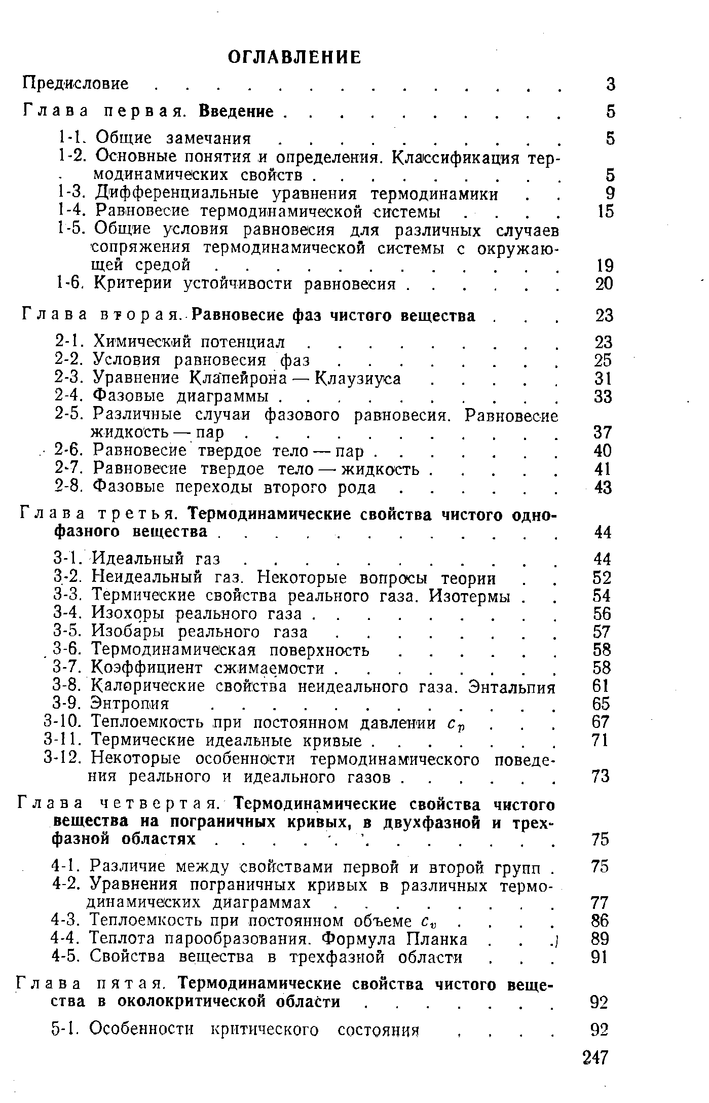 Глава четвертая. Термодинамические свойства чистого вещества иа пограничных кривых, в двухфазной и трех фазной областях .
