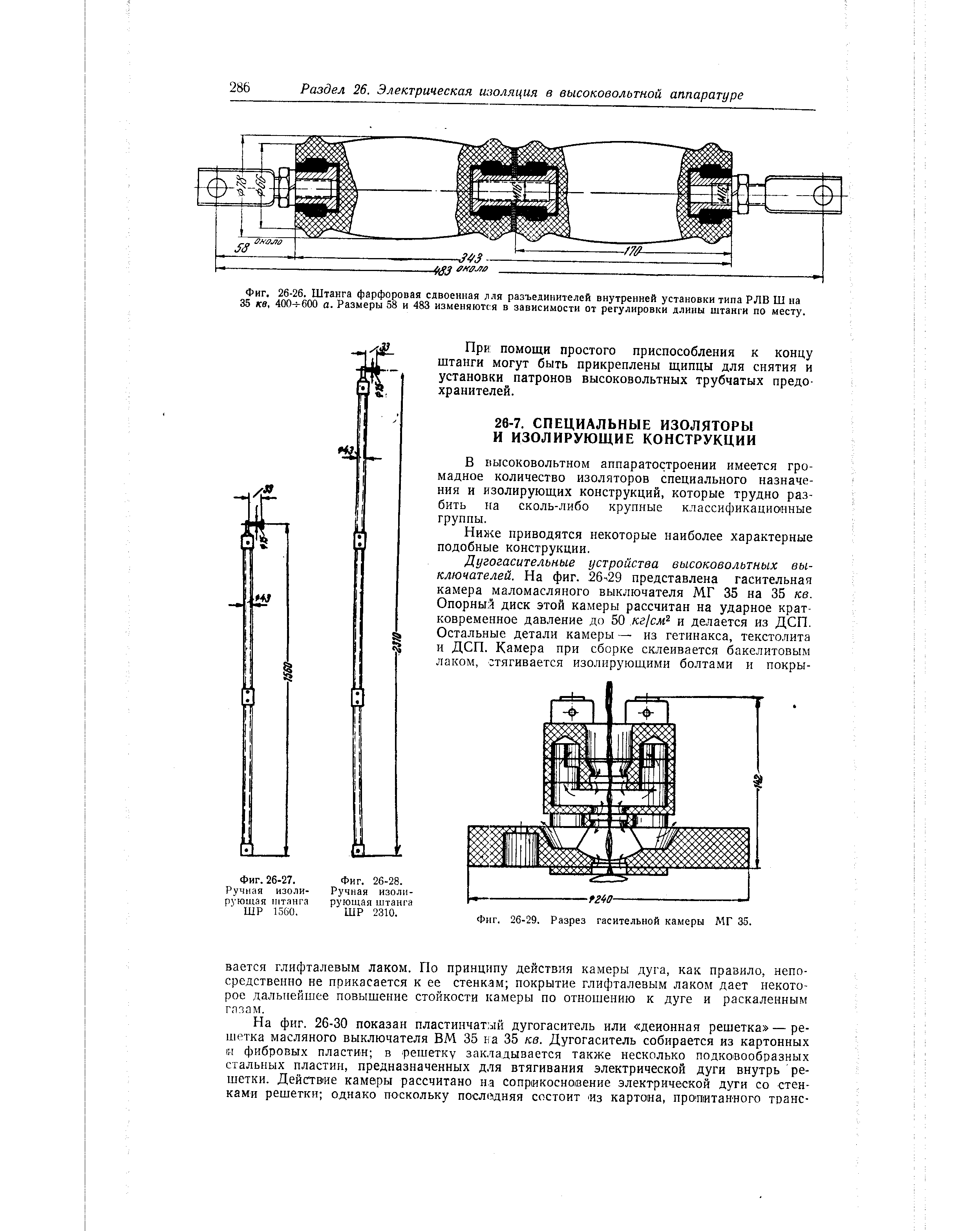 Фиг. 26-26. Штанга фарфоровая сдвоенная лля разъединителей внутренней <a href="/info/283505">установки типа</a> РЛВ Ш на 35 кв, 400-5-600 а. Размеры 58 и 483 изменяются в зависимости от регулировки длины штанги по месту.
