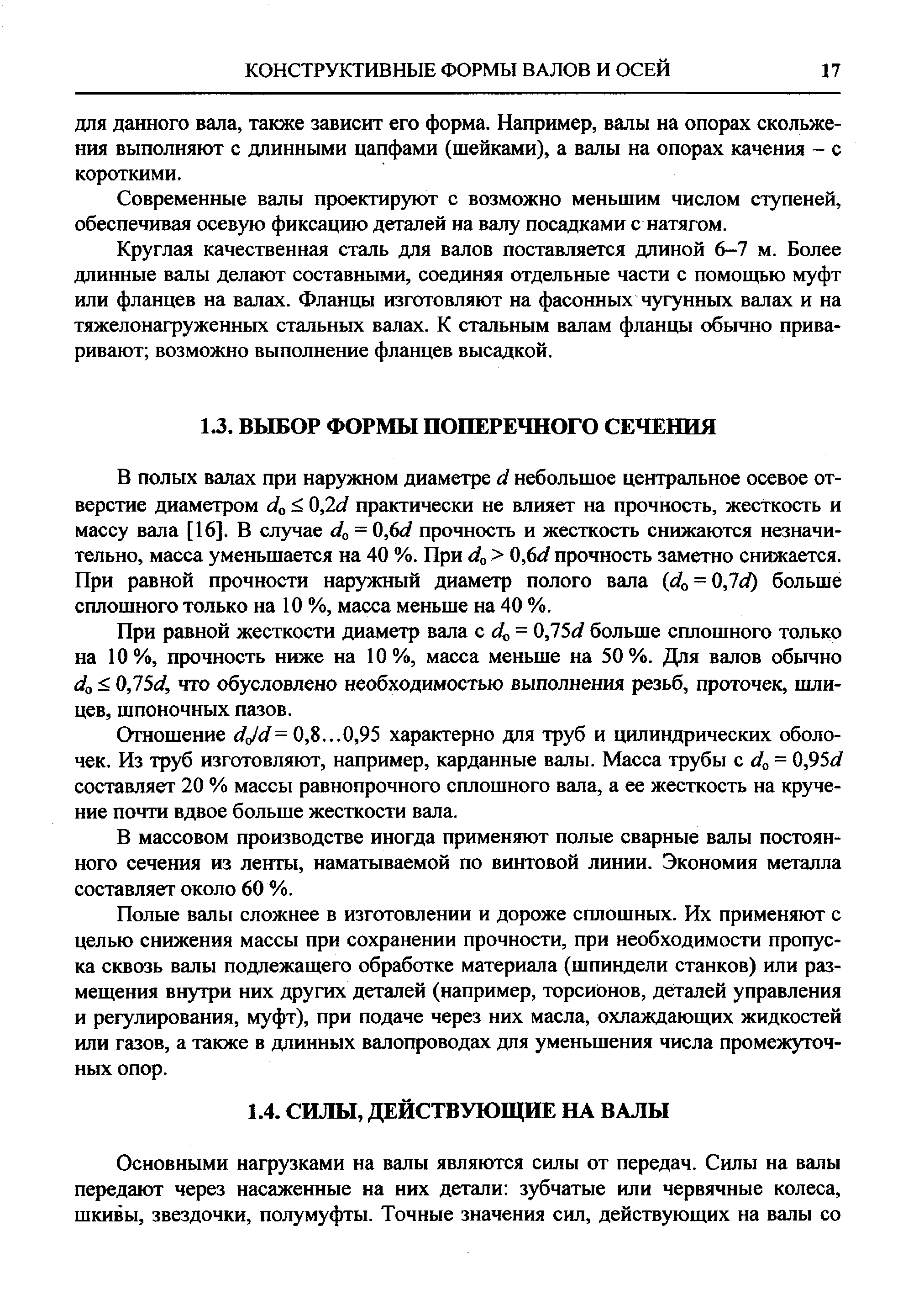 В полых валах при наружном диаметре d небольшое центральное осевое отверстие диаметром do 0,2d практически не влияет на прочность, жесткость и массу вала [16]. В случае do = 0,6d прочность и жесткость снижаются незначительно, масса уменьшается на 40 %. При do 0,6d прочность заметно снижается. При равной прочности наружный диаметр полого вала (do = 0,7d) больше сплошного только на 10 %, масса меньше на 40 %.
