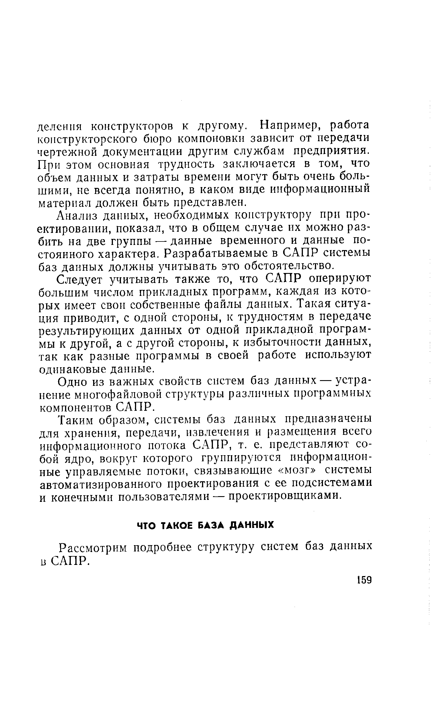 Рассмотрим подробнее структуру систем баз данных в САПР.
