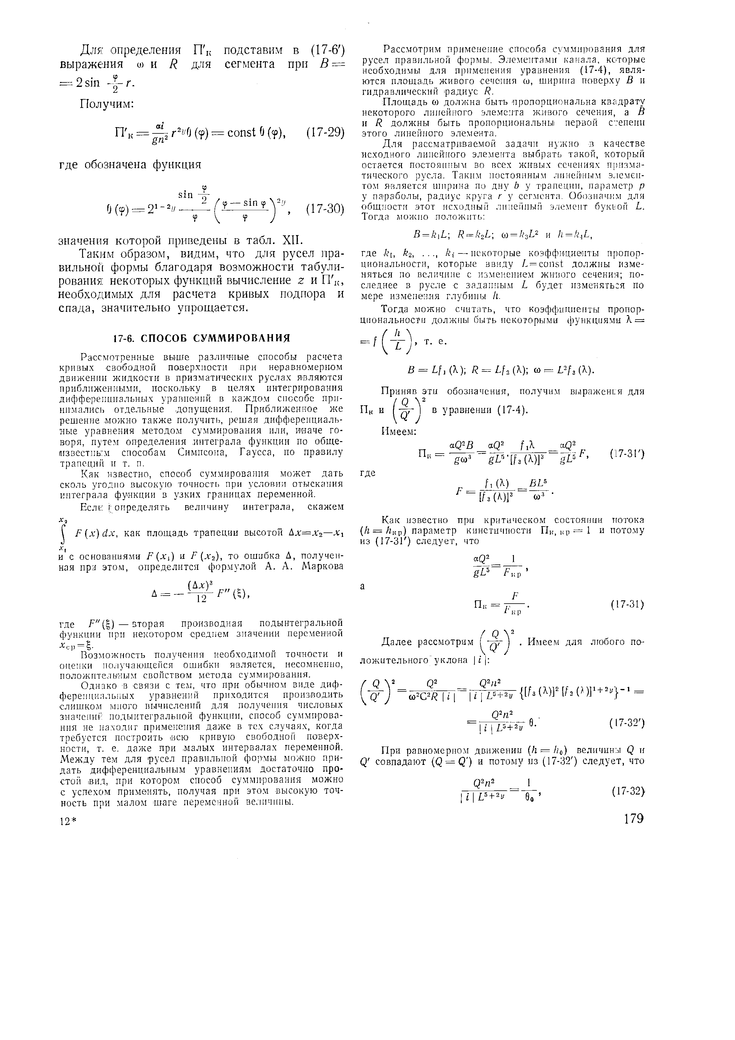 Рассмотренные выше различные способы расчета кривых свободной паверхностн при неравномерном движении жидкости в призматических руслах являются приближенными, поскольку в целях интегрирования дифференциальных ураниеипй в каждом способе принимались отдельные допущения. Приближенное же решение можно также получить, решая дифференциальные уравнения методом суммирования или, иначе говоря, путе.м определения интеграла функции по общеизвестным способам Симпсона, Гаусса, по правилу трапеций и т. п.
