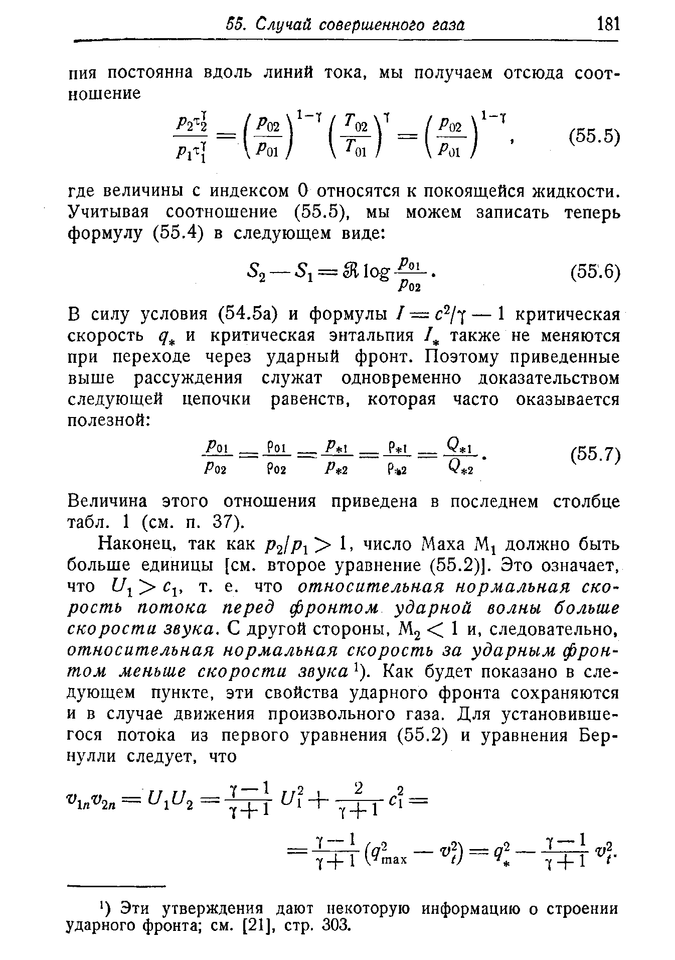 Величина этого отношения приведена в последнем столбце табл. 1 (см. п. 37).
