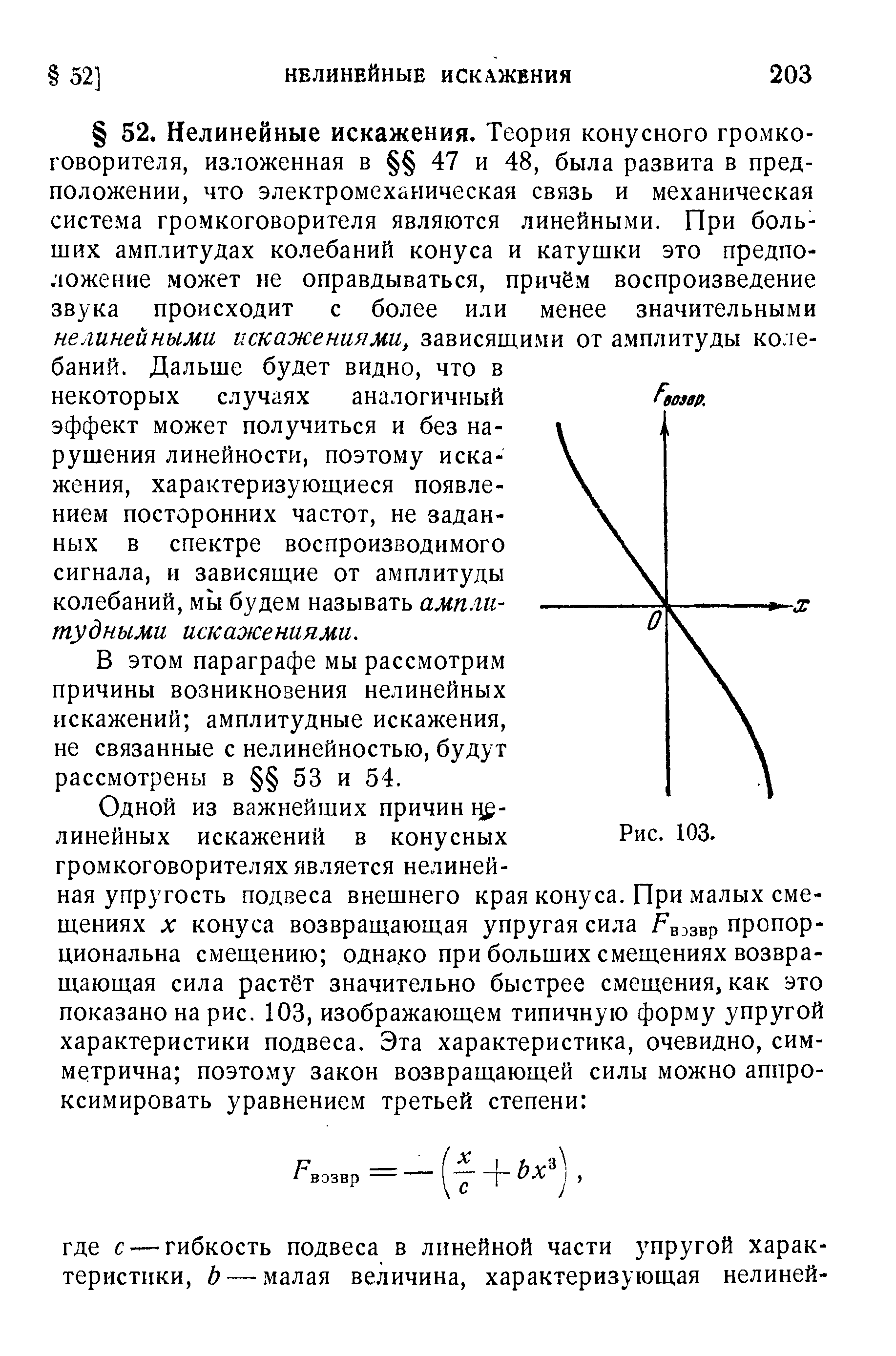 В этом параграфе мы рассмотрим причины возникновения нелинейных искажений амплитудные искажения, не связанные с нелинейностью, будут рассмотрены в 53 и 54.
