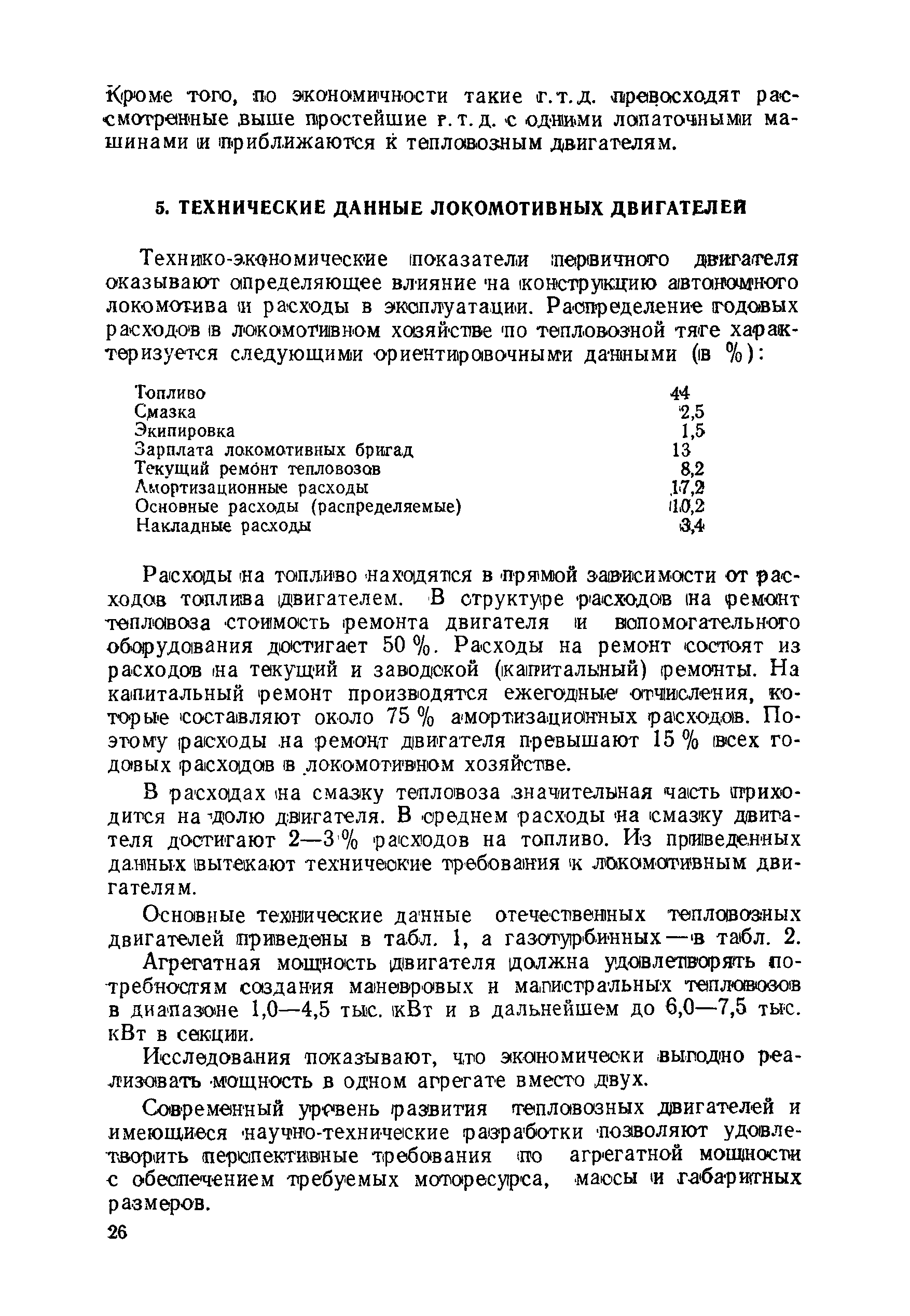 В расходах а смазку тепловоза. знач/ителыная часть (приходится на ДОЛЮ двигателя. В среднем расходы на смазку двигателя достигают 2—3 % расходов на топливо. Из пр1И1веде,н ых данных вытекают технические требования локомотивным двигателям.
