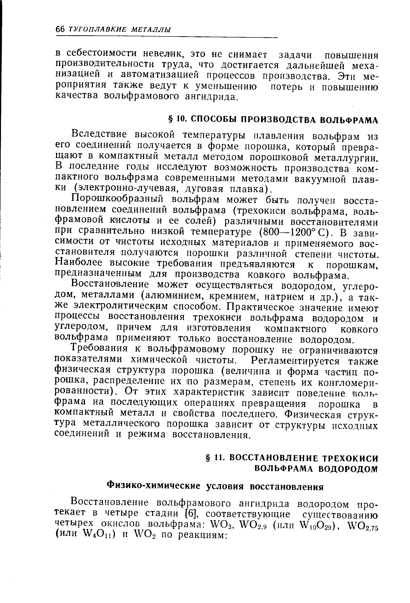 Восстановление может осуществляться водородом, углеродом, металлами (алюминием, кремнием, натрием и др.), а также электролитическим способом. Практическое значение имеют процессы восстановления трехокиси вольфрама водородом и углеродом, причем для изготовления компактного ковкого вольфрама применяют только восстановление водородом.
