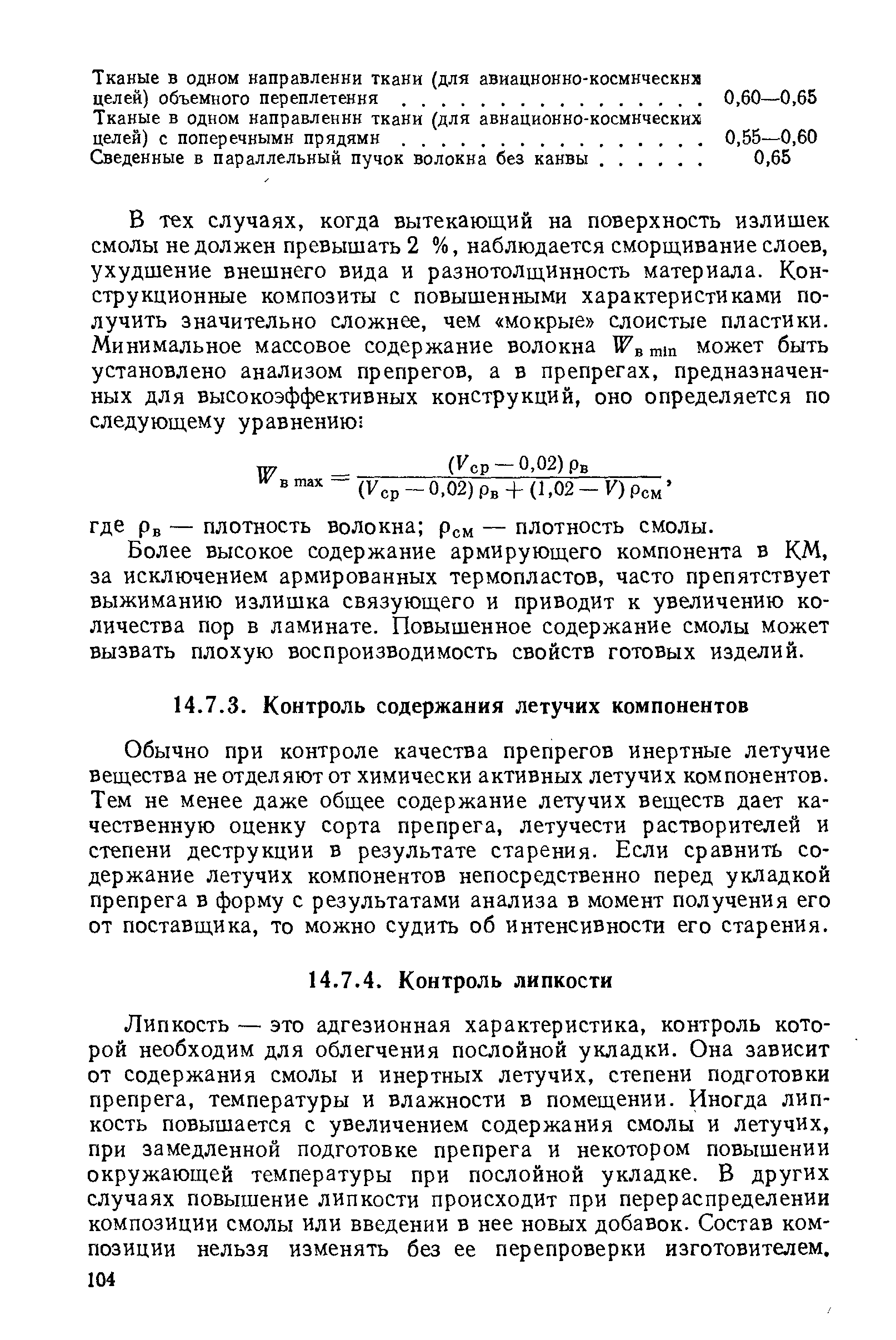 Более высокое содержание армируюш,его компонента в КМ, за исключением армированных термопластов, часто препятствует выжиманию излишка связуюш,его и приводит к увеличению количества пор в ламинате. Повышенное содержание смолы может вызвать плохую воспроизводимость свойств готовых изделий.
