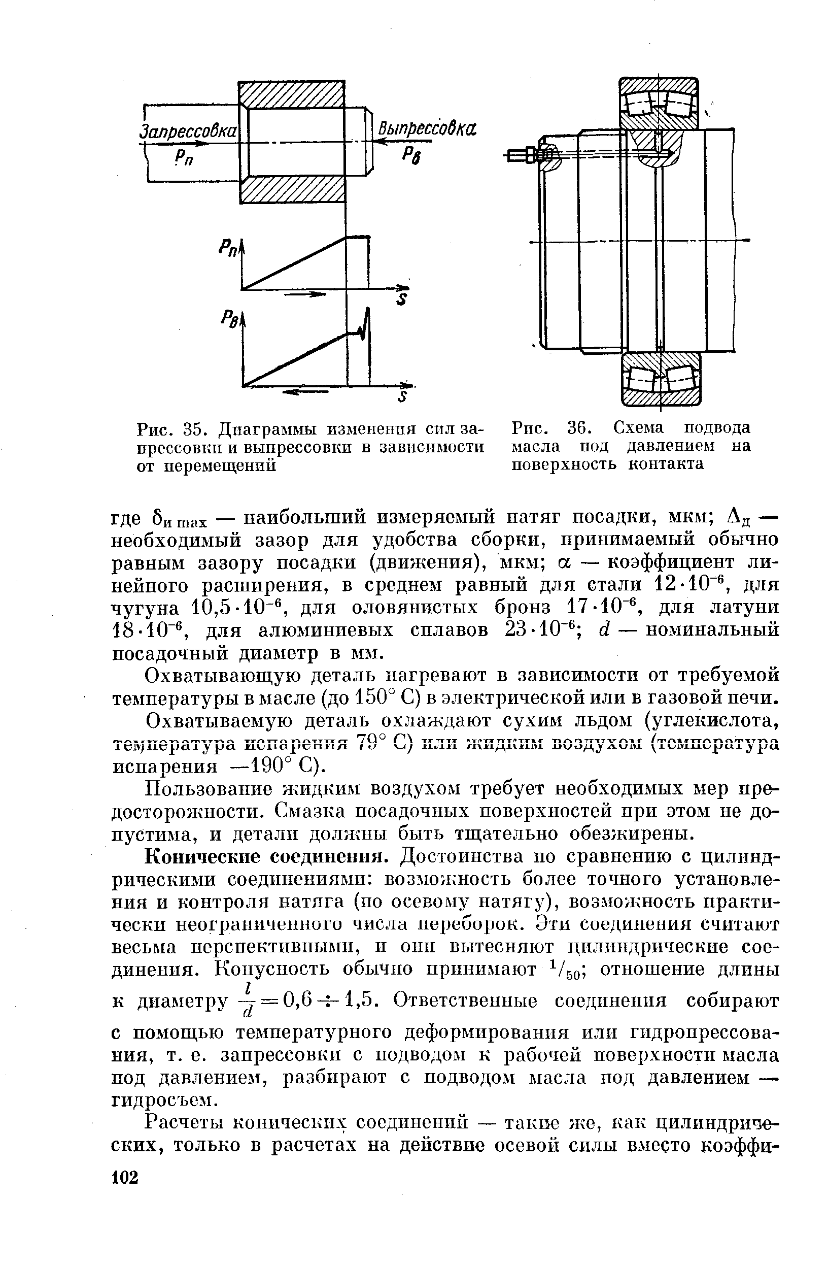 Рис. 35. Диаграммы изменения сил запрессовки и выпрессовки в зависимости от перемещений
