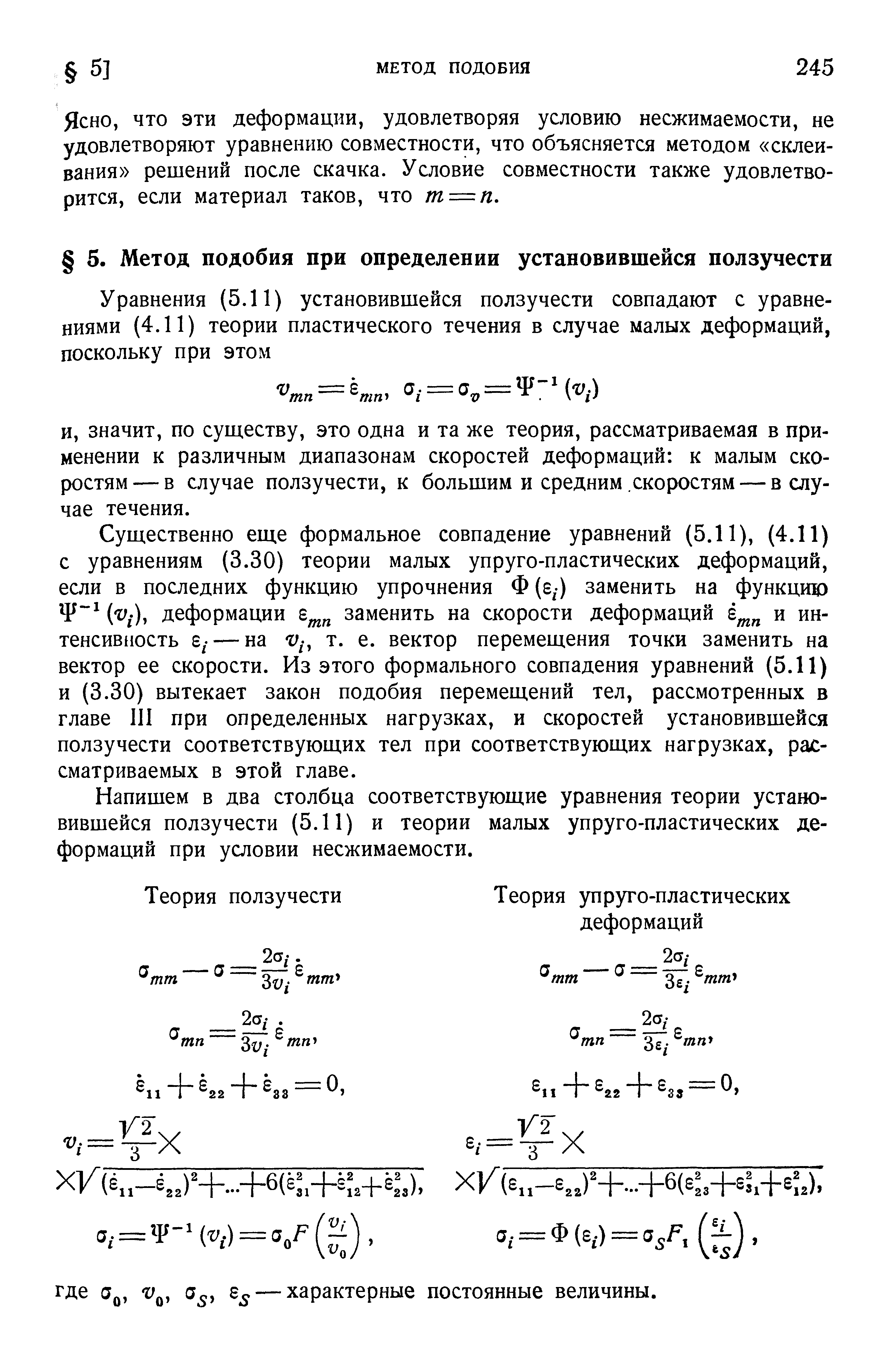 значит, по существу, это одна и та же теория, рассматриваемая в применении к различным диапазонам скоростей деформаций к малым скоростям— в случае ползучести, к большим и средним скоростям — в случае течения.
