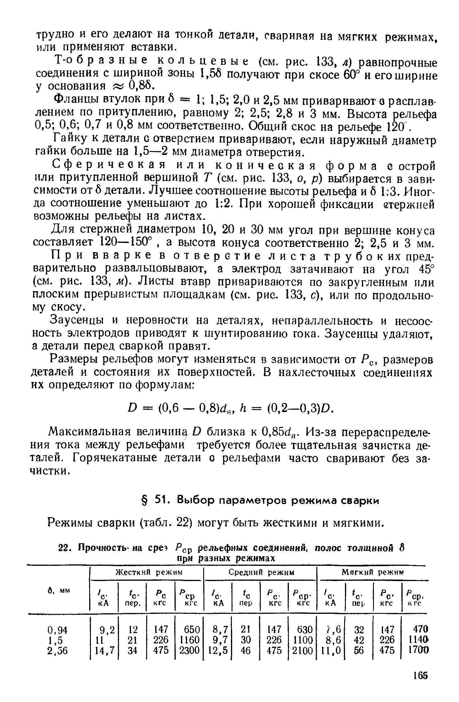 Режимы сварки (табл. 22) могут быть жесткими и мягкими.
