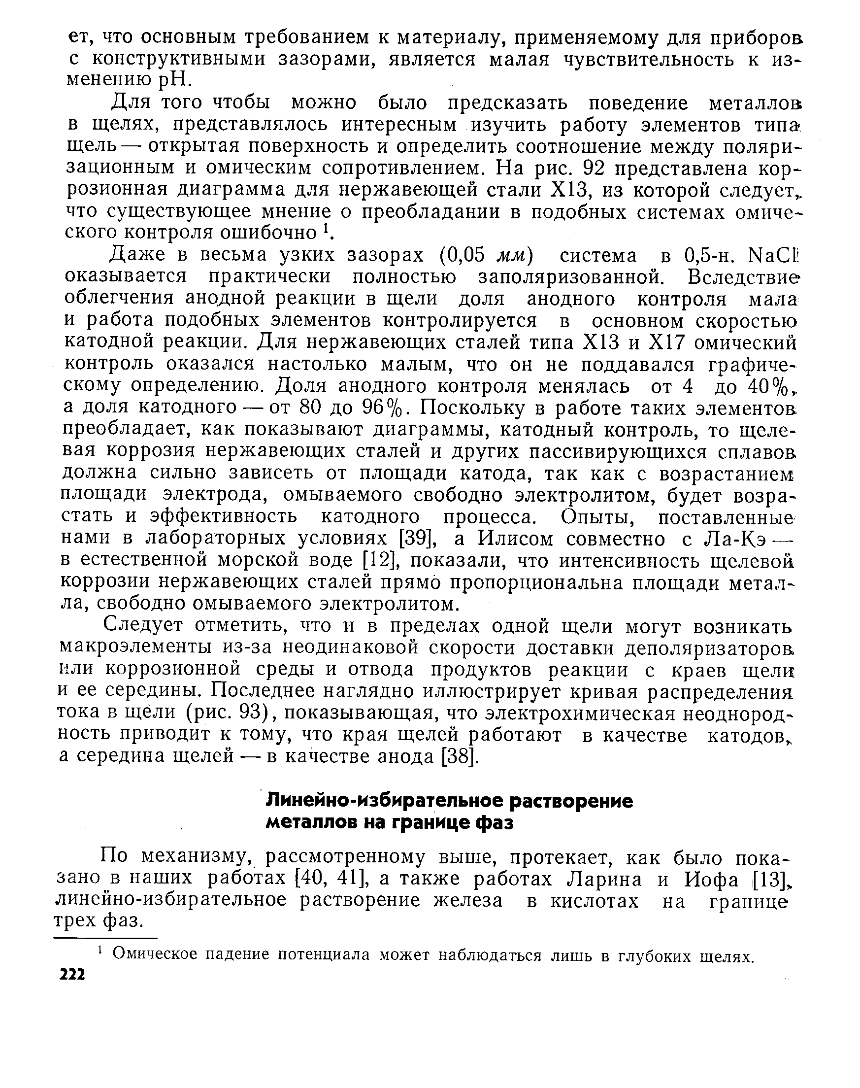 По механизму, рассмотренному вьш1е, протекает, как было показано в наших работах [40, 41], а также работах Ларина и Иофа i[13] линейно-избирательное растворение железа в кислотах на границе трех фаз.
