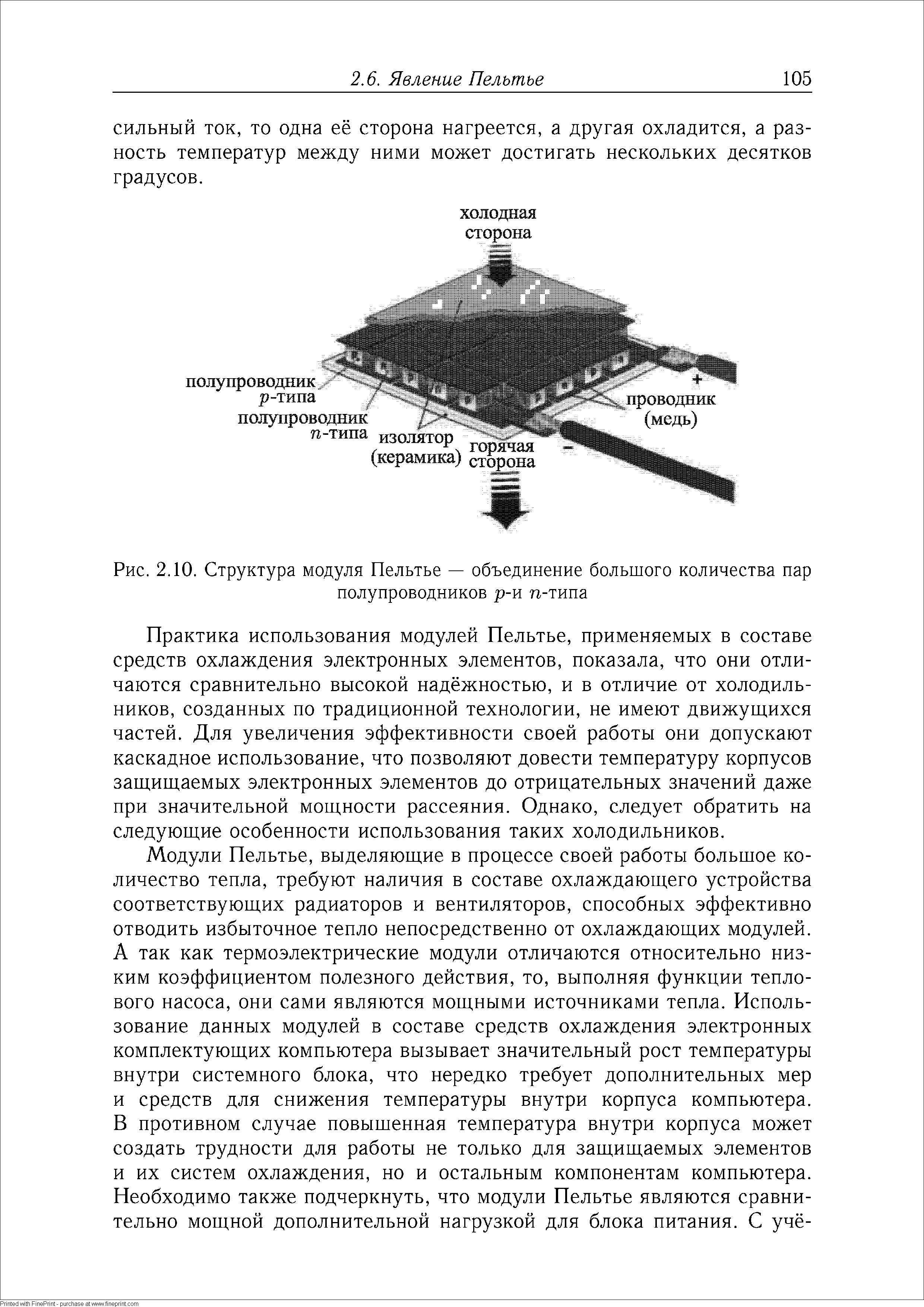 Практика использования модулей Пельтье, применяемых в составе средств охлаждения электронных элементов, показала, что они отличаются сравнительно высокой надёжностью, и в отличие от холодильников, созданных по традиционной технологии, не имеют движущихся частей. Для увеличения эффективности своей работы они допускают каскадное использование, что позволяют довести температуру корпусов защищаемых электронных элементов до отрицательных значений даже при значительной мощности рассеяния. Однако, следует обратить на следующие особенности использования таких холодильников.
