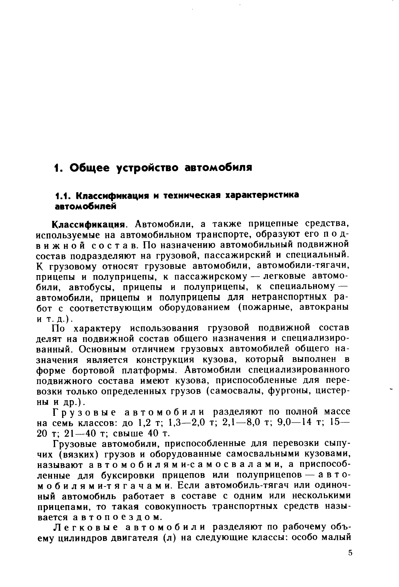 Классификация. Автомобили, а также прицепные средства, используемые на автомобильном транспорте, образуют его подвижной состав. По назначению автомобильный подвижной состав подразделяют на грузовой, пассажирский и специальный. К грузовому относят грузовые автомобили, автомобили-тягачи, прицепы и полуприцепы, к пассажирскому — легковые автомобили, автобусы, прицепы и полуприцепы, к специальному — автомобили, прицепы и полуприцепы для нетранспортных работ с соответствующим оборудованием (пожарные, автокраны и т.д.).
