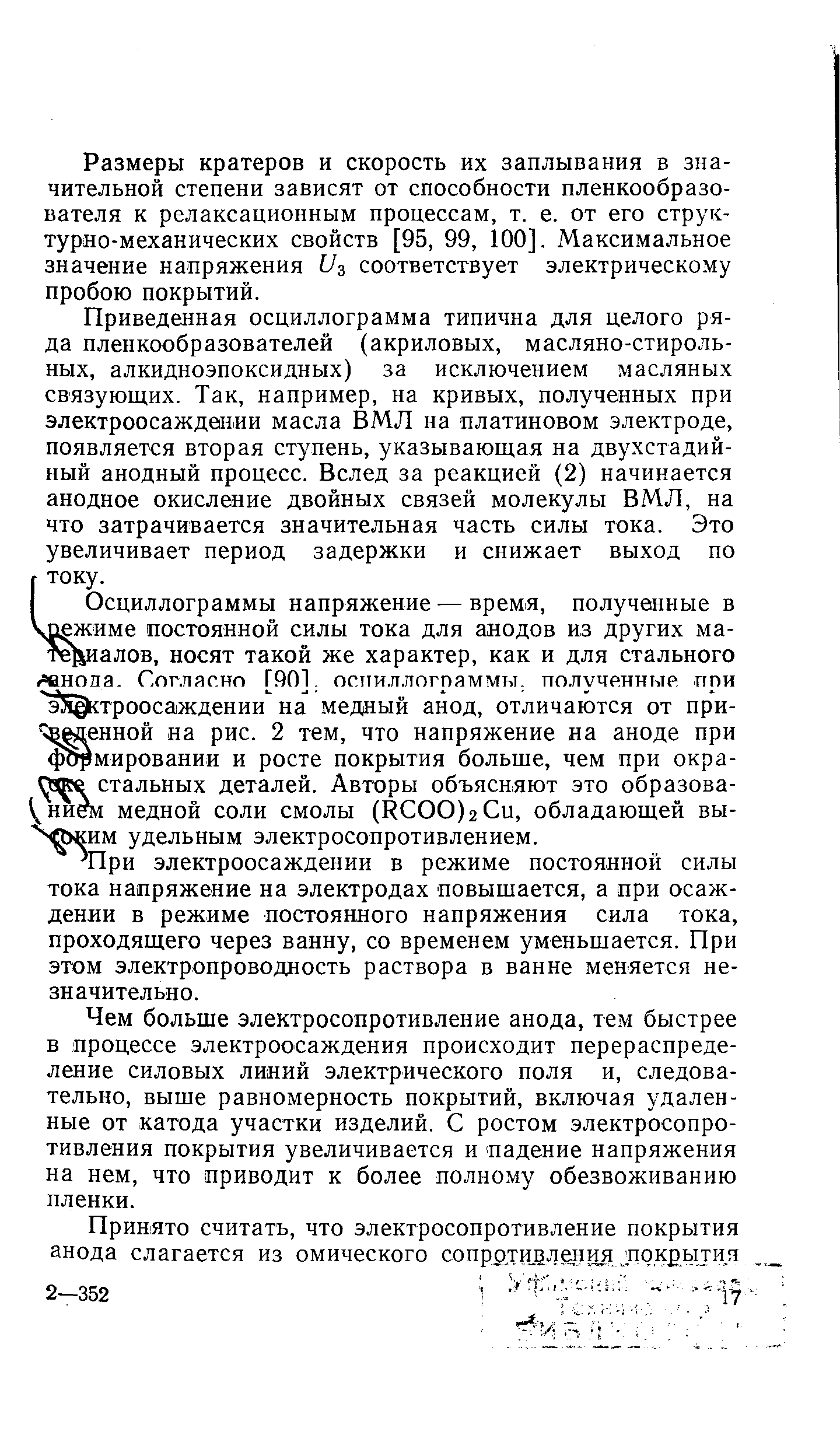 Размеры кратеров и скорость их заплывания в значительной степени зависят от способности пленкообразователя к релаксационным процессам, т. е. от его структурно-механических свойств [95, 99, 100]. Максимальное значение напряжения t/з соответствует электрическому пробою покрытий.
