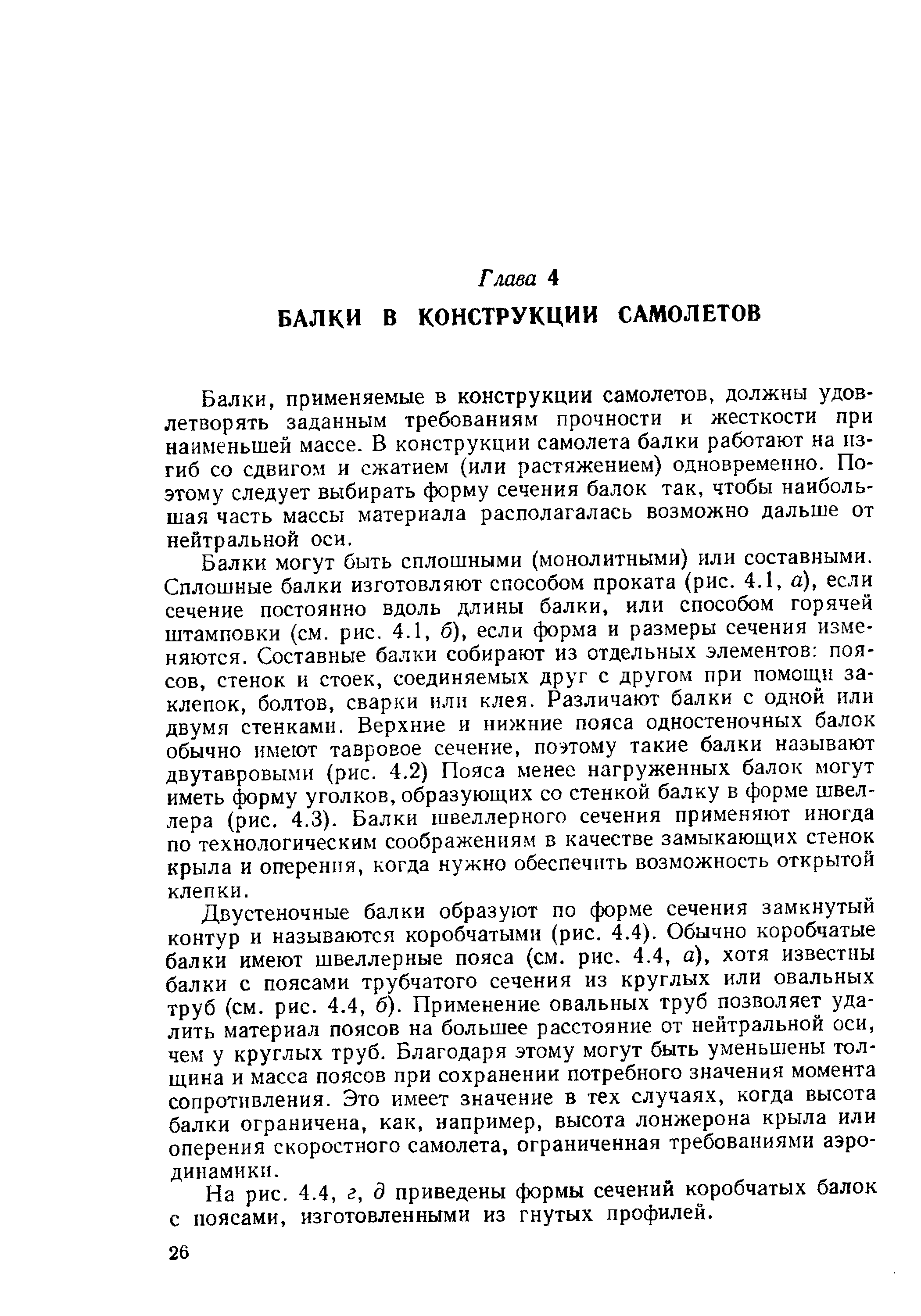 применяемые в конструкции самолетов, должны удовлетворять заданным требованиям прочности и жесткости при наименьшей массе. В конструкции самолета балки работают на изгиб со сдвигом и сжатием (или растяжением) одновременно. Поэтому следует выбирать форму сечения балок так, чтобы наибольшая часть массы материала располагалась возможно дальше от нейтральной оси.
