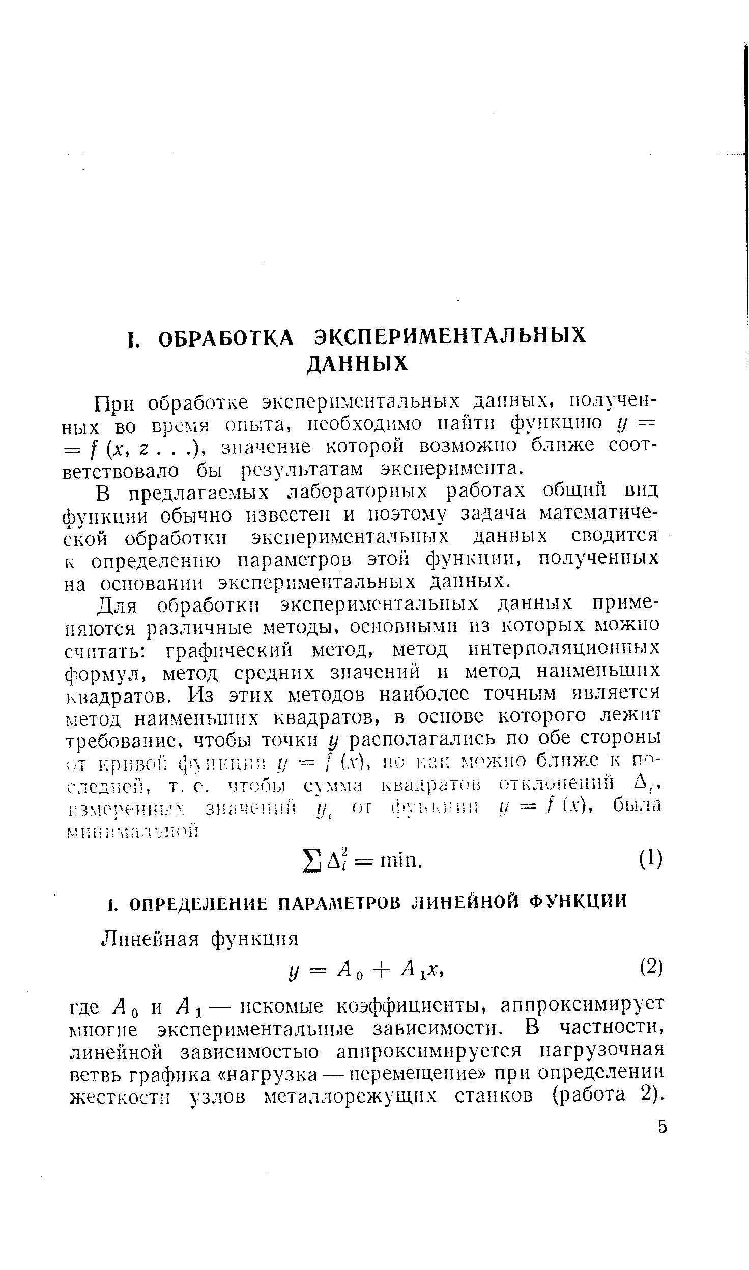 В предлагаемых лабораторных работах общий вид функции обычно известен и поэтому задача математической обработки экспериментальных данных сводится к определению параметров этой функции, полученных на основании экспериментальных данных.
