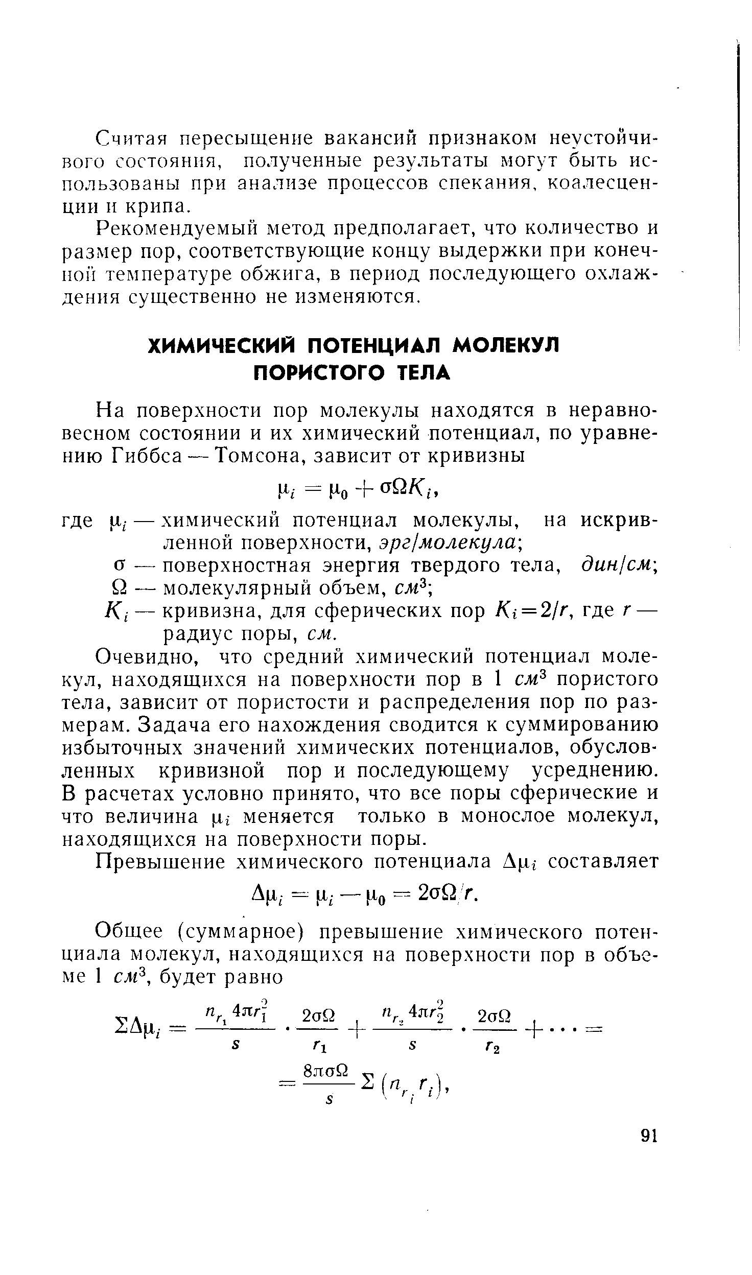 Очевидно, что средний химический потенциал молекул, находящихся на поверхности пор в 1 см пористого тела, зависит от пористости и распределения пор по размерам. Задача его нахождения сводится к суммированию избыточных значений химических потенциалов, обусловленных кривизной пор и последующему усреднению. В расчетах условно принято, что все поры сферические и что величина р меняется только в монослое молекул, находящихся на поверхности поры.
