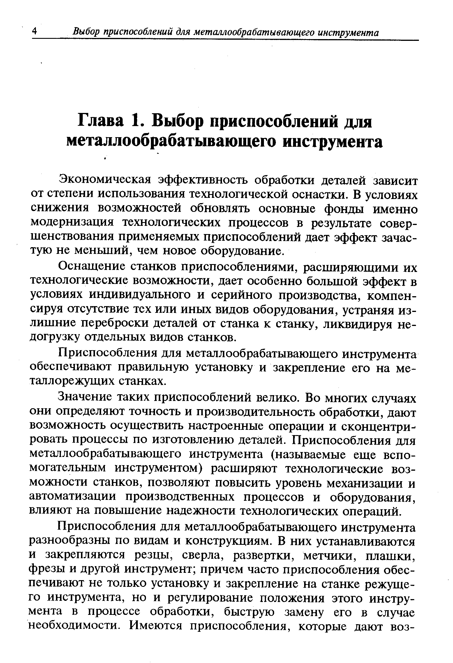 Экономическая эффективность обработки деталей зависит от степени использования технологической оснастки. В условиях снижения возможностей обновлять основные фонды именно модернизация технологаческих процессов в результате совершенствования применяемых приспособлений дает эффект зачастую не меньший, чем новое оборудование.
