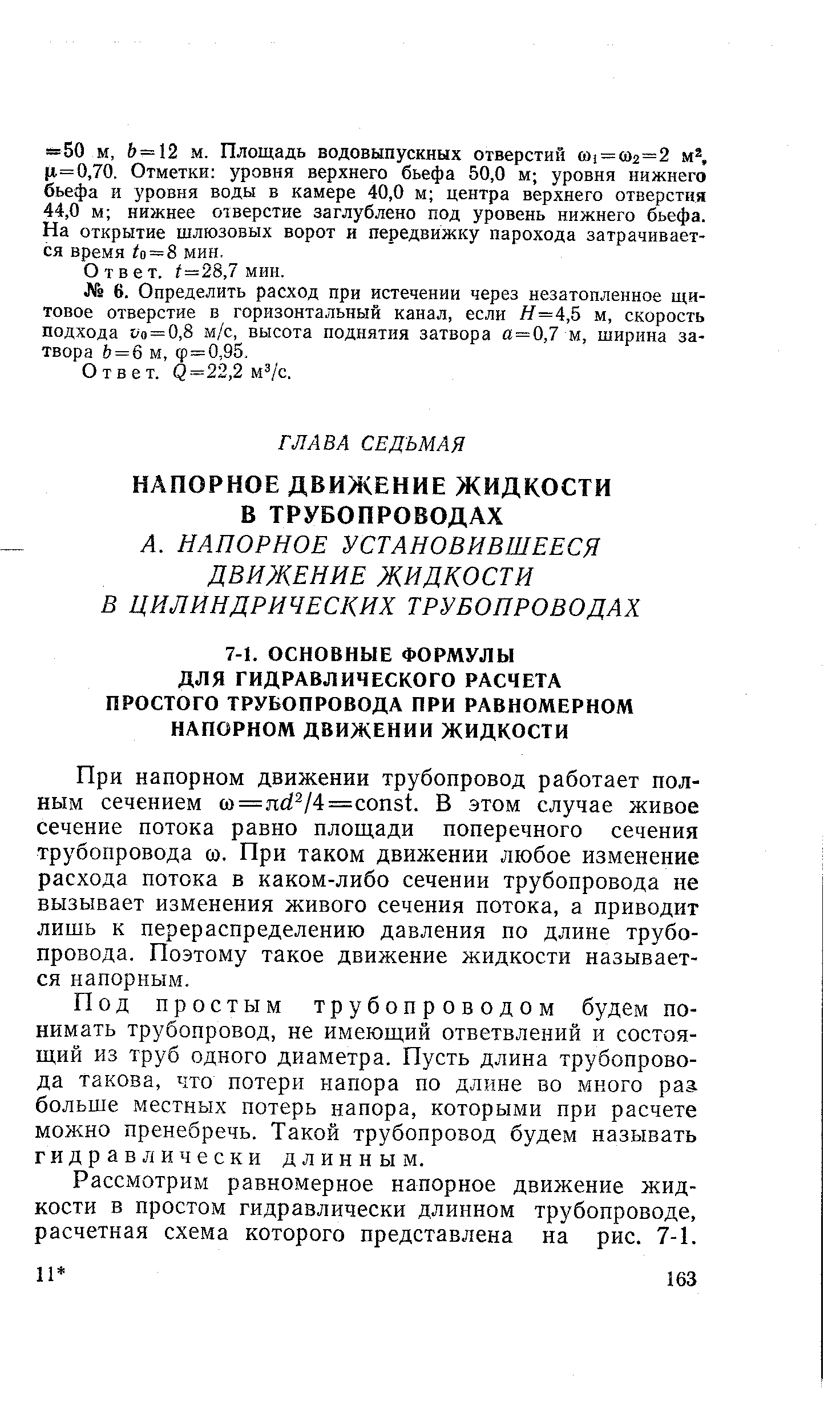 При напорном движении трубопровод работает полным сечением u)=nd /4== onst. В этом случае живое сечение потока равно площади поперечного сечения трубопровода со. При таком движении любое изменение расхода потока в каком-либо сечении трубопровода не вызывает изменения живого сечения потока, а приводит лишь к перераспределению давления по длине трубопровода. Поэтому такое движение жидкости называется напорным.
