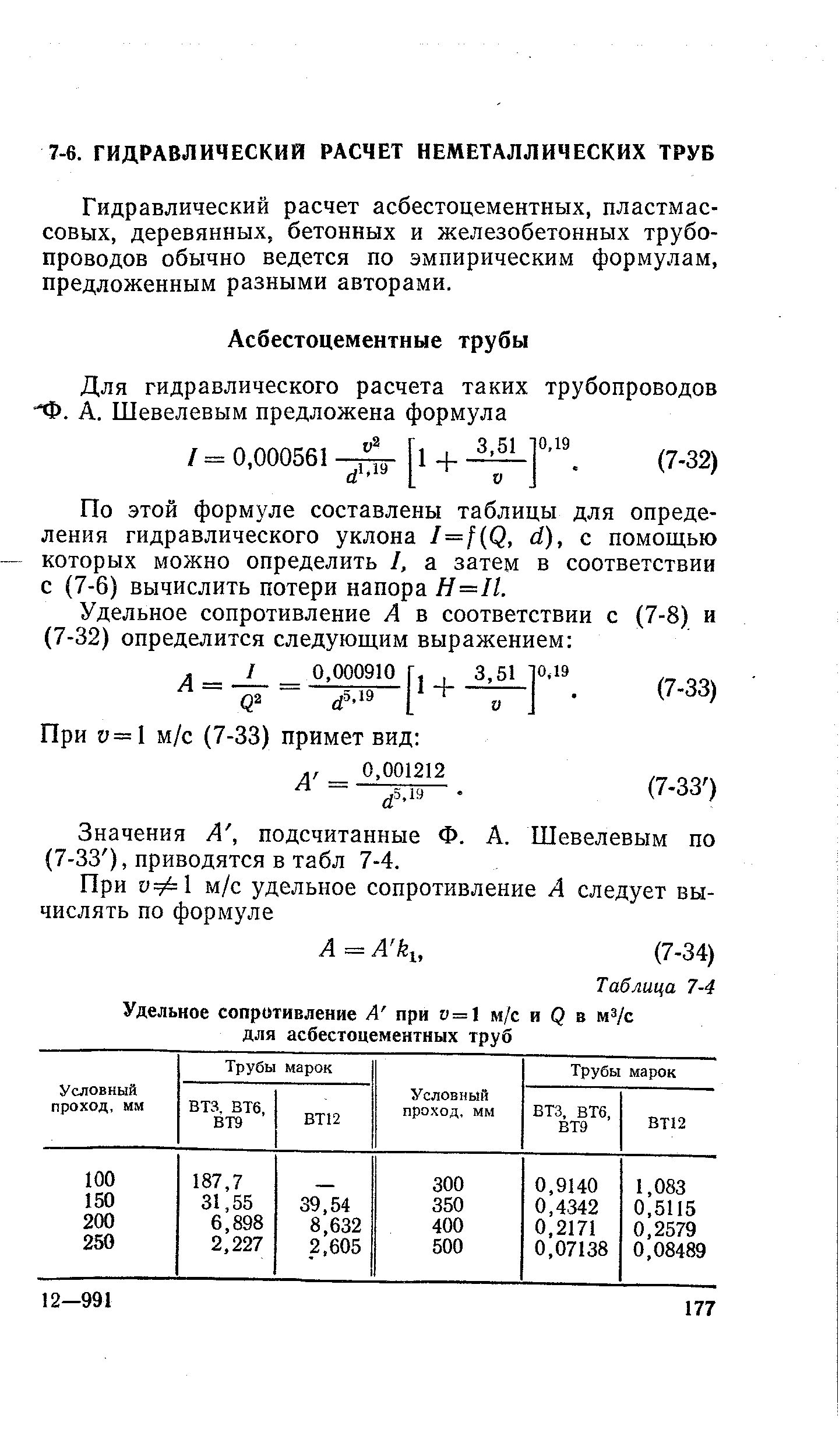 Гидравлический расчет асбестоцементных, пластмассовых, деревянных, бетонных и железобетонных трубопроводов обычно ведется по эмпирическим формулам, предложенным разными авторами.
