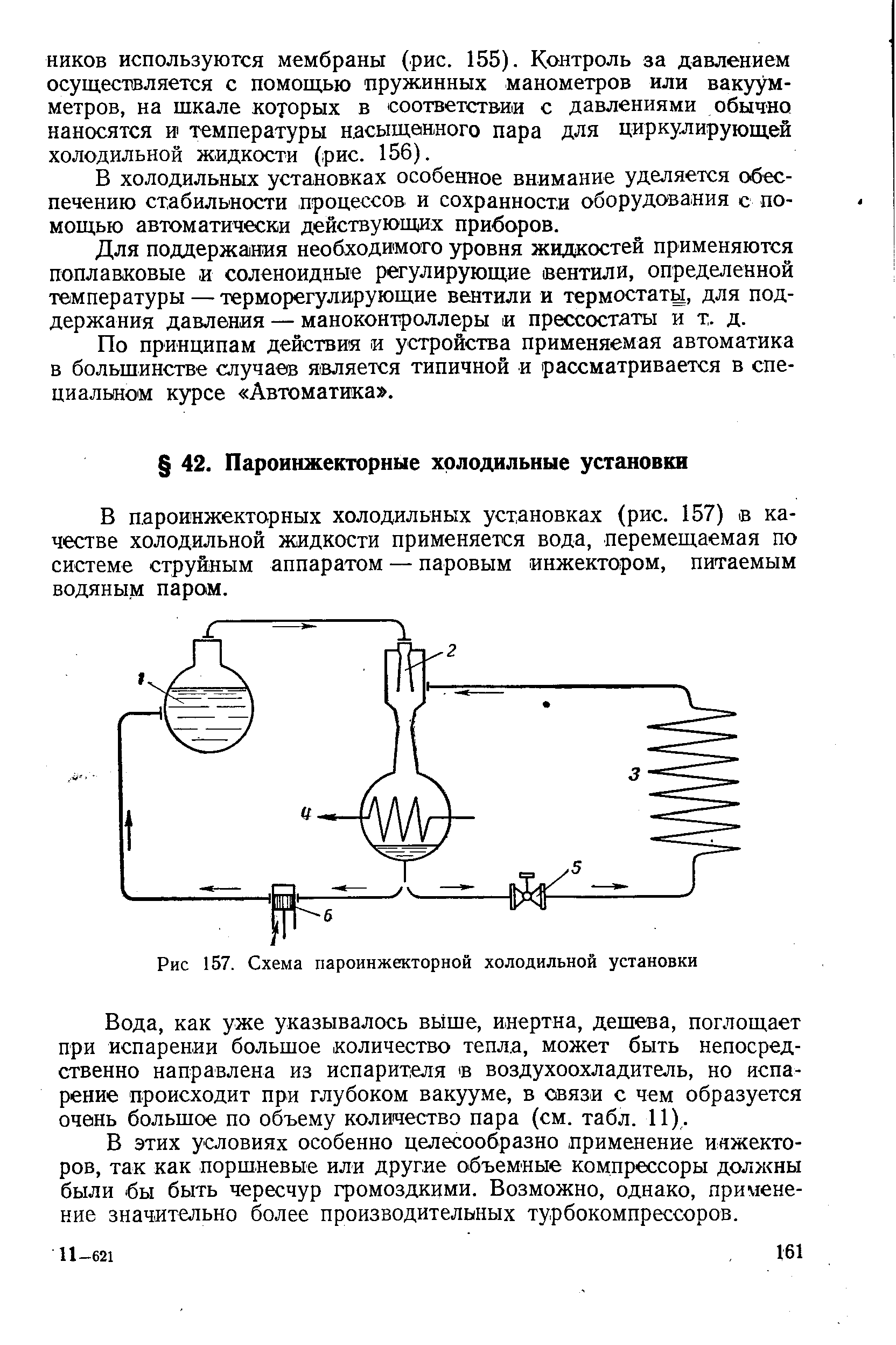 В пароинжекторных холодильных установках (рис. 157) качестве холодильной жидкости применяется вода, перемещаемая по системе струйным аппаратом — паровым инжектором, питаемым водяным паром.
