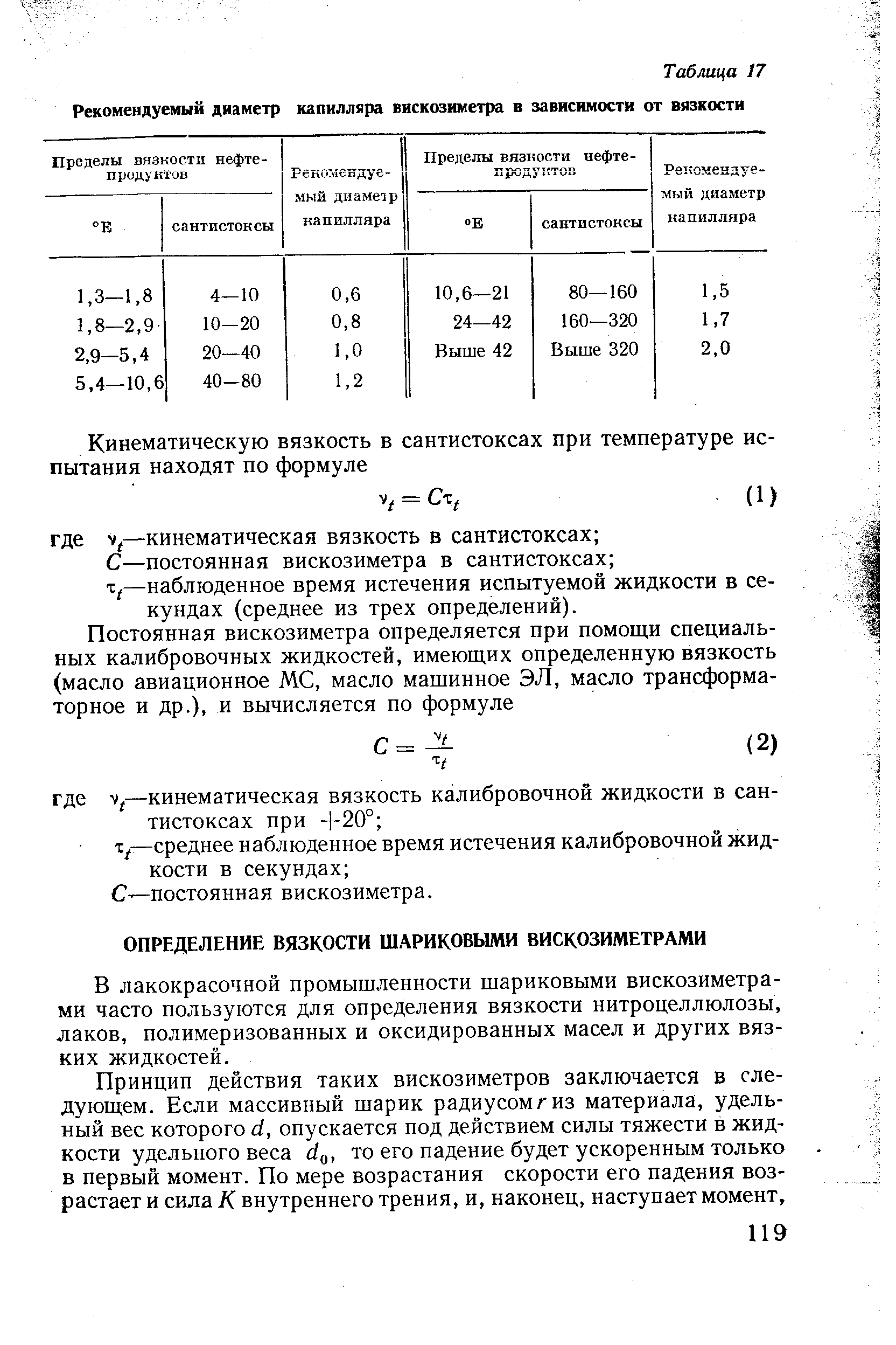 В лакокрасочной промышленности шариковыми вискозиметрами часто пользуются для определения вязкости нитроцеллюлозы, лаков, полнмернзованных и оксидированных масел и других вязких жидкостей.
