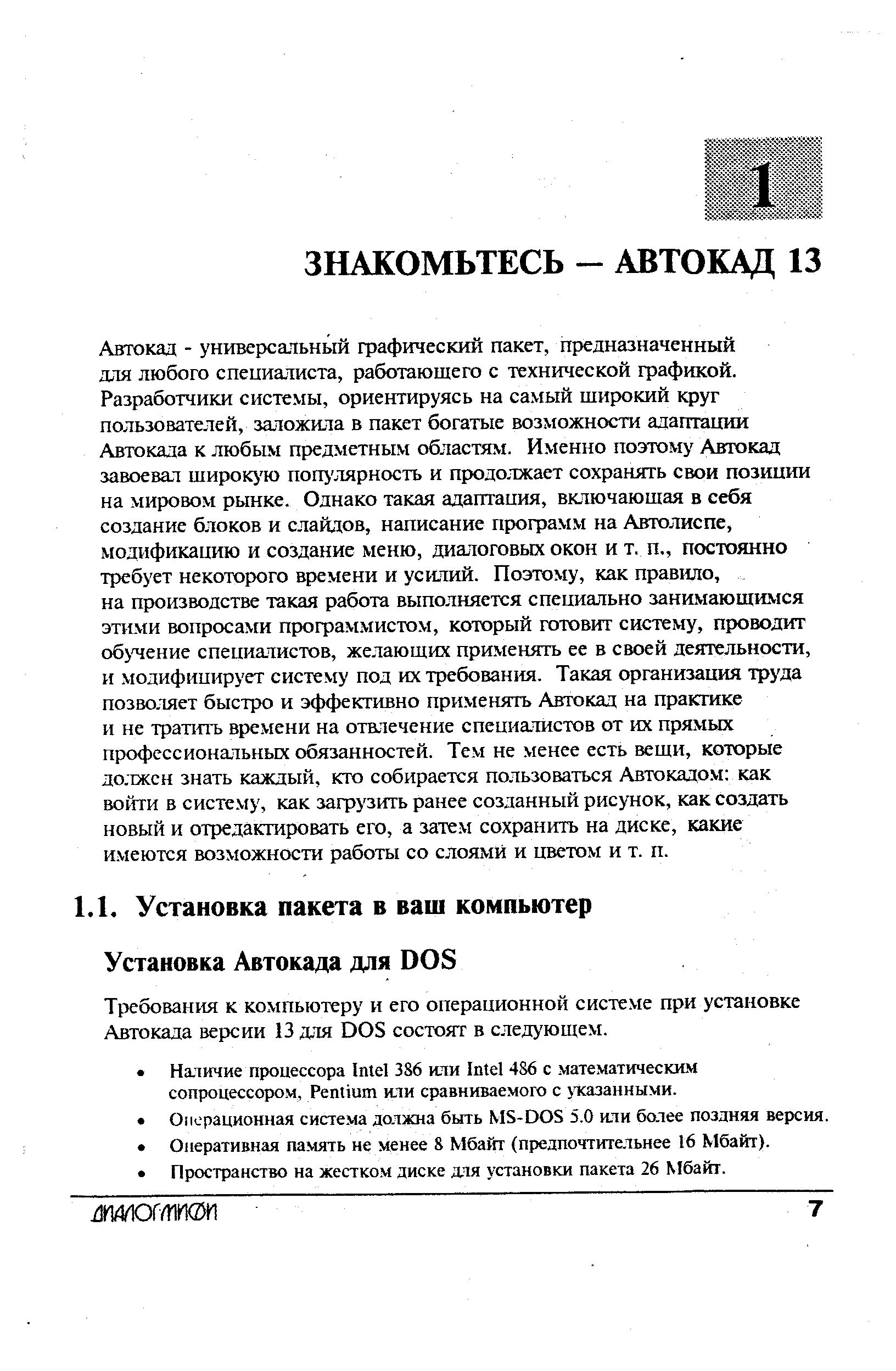 Требования к компьютеру и его операционной системе при установке Автокада версии 13 для DOS состоят в следу ющем.
