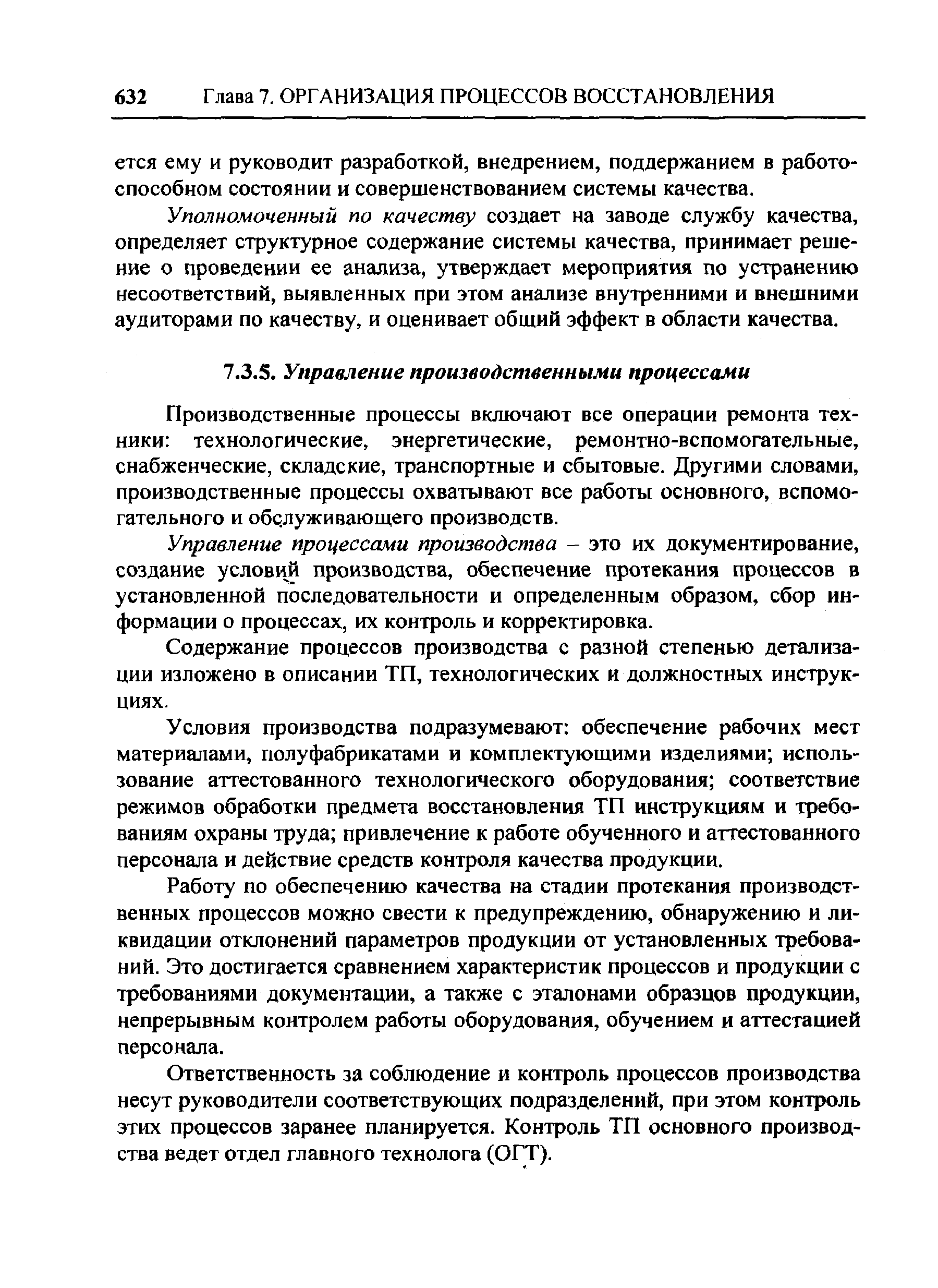 Производственные процессы включают все операции ремонта техники технологические, энергетические, ремонтно-вспомогательные, снабженческие, складские, транспортные и сбытовые. Другими словами, производственные процессы охватывают все работы основного, вспомогательного и обс луживающего производств.
