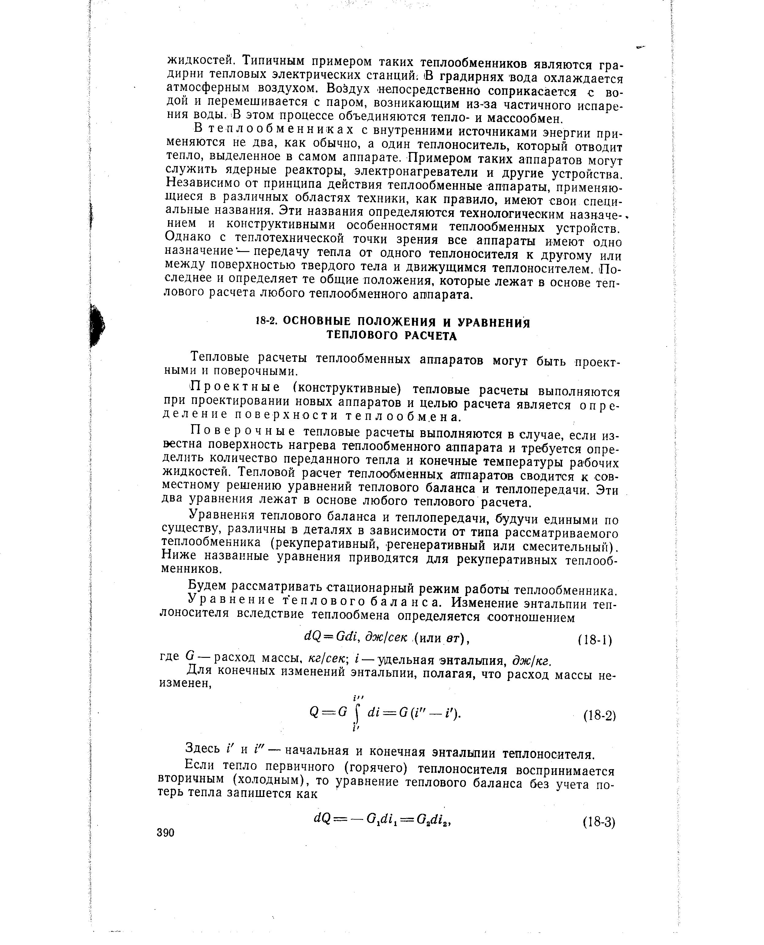 Тепловые расчеты теплообменных аппаратов могут быть проектными и поверочными.
