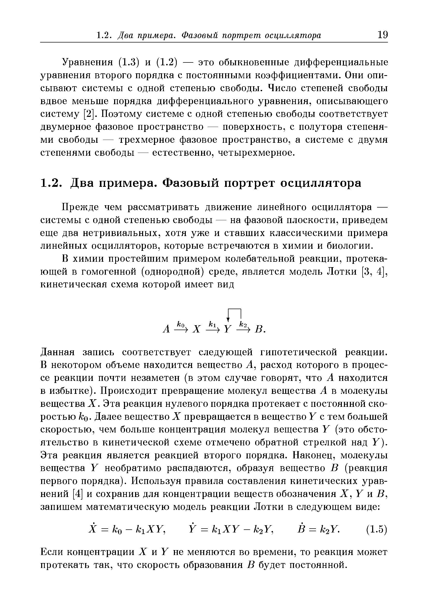 Уравнения (1.3) и (1.2) — это обыкновенные дифференциальные уравнения второго порядка с постоянными коэффициентами. Они описывают системы с одной степенью свободы. Число степеней свободы вдвое меньше порядка дифференциального уравнения, описывающего систему [2]. Поэтому системе с одной степенью свободы соответствует двумерное фазовое пространство — поверхность, с полутора степенями свободы — трехмерное фазовое пространство, а системе с двумя степенями свободы — естественно, четырехмерное.
