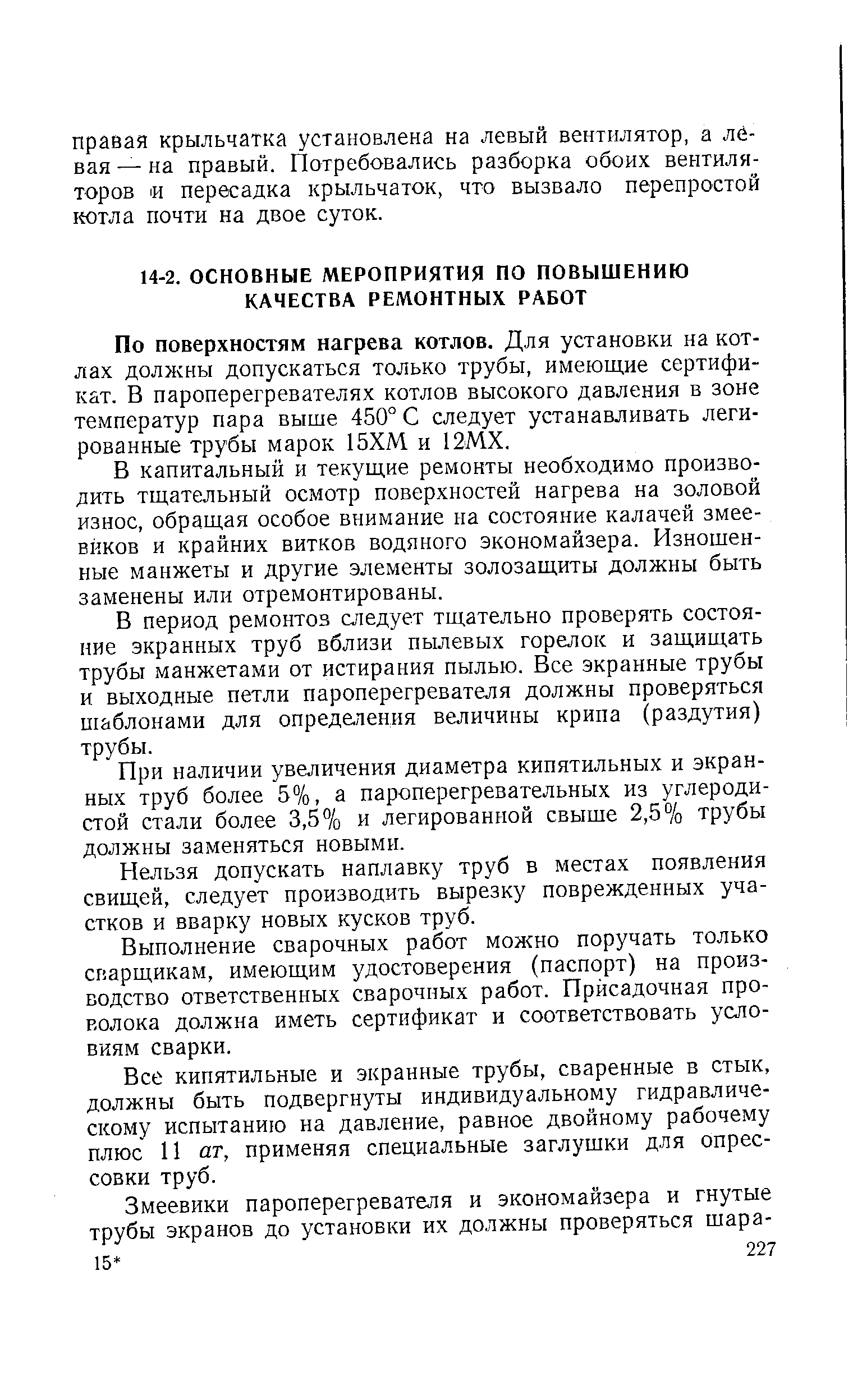 По поверхностям нагрева котлов. Для установки на котлах должны допускаться только трубы, имеющие сертификат. В пароперегревателях котлов высокого давления в зоне температур пара выше 450° С следует устанавливать легированные трубы марок 15ХМ и 12МХ.
