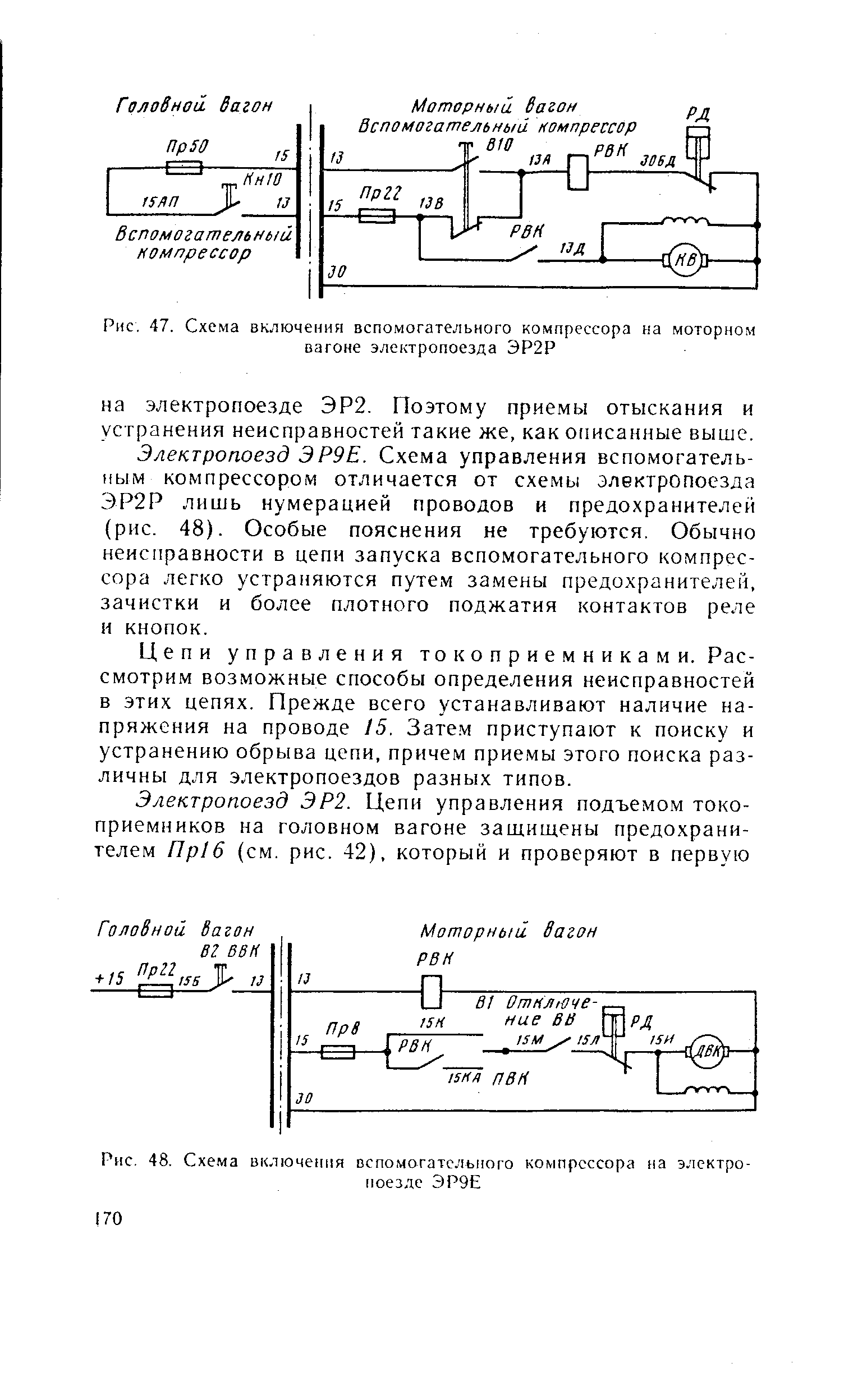 Рис. 47. Схема включения вспомогательного компрессора на <a href="/info/431081">моторном вагоне</a> электропоезда ЭР2Р
