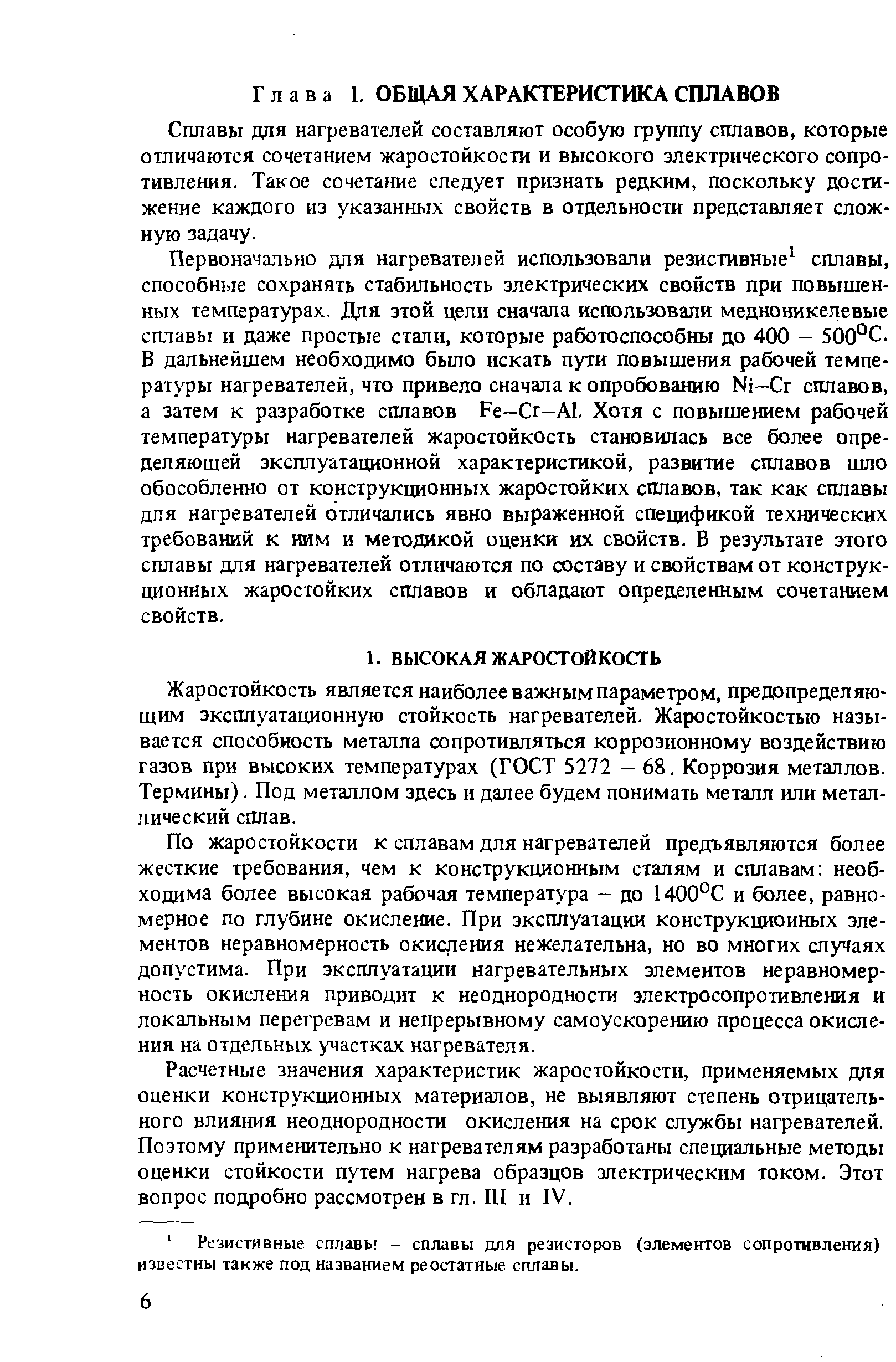 Сплавы для нагревателей составляют особую группу сплавов, которые отличаются сочетанием жаростойкости и высокого электрического сопротивления. Такое сочетание следует признать редким, поскольку достижение каждого из указанных свойств в отдельности представляет сложную задачу.
