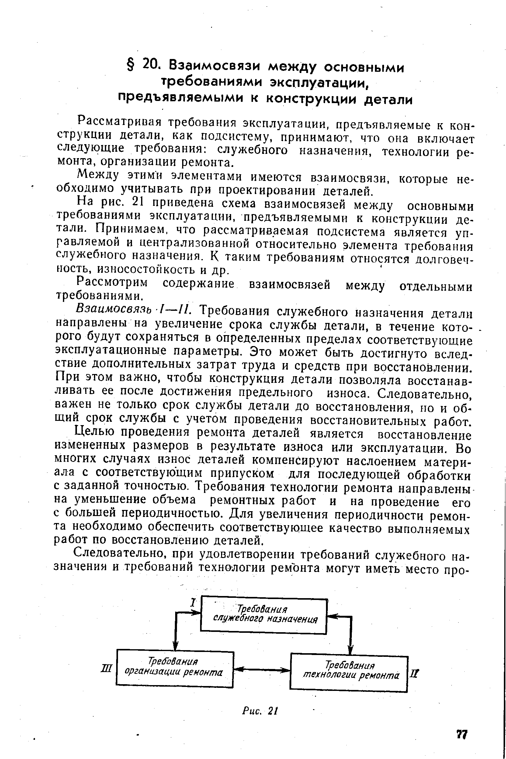 Рассматривая требования эксплуатации, предъявляемые к конструкции детали, как подсистему, принимают, что она включает следующие требования служебного назначения, технологии ремонта, организации ремонта.
