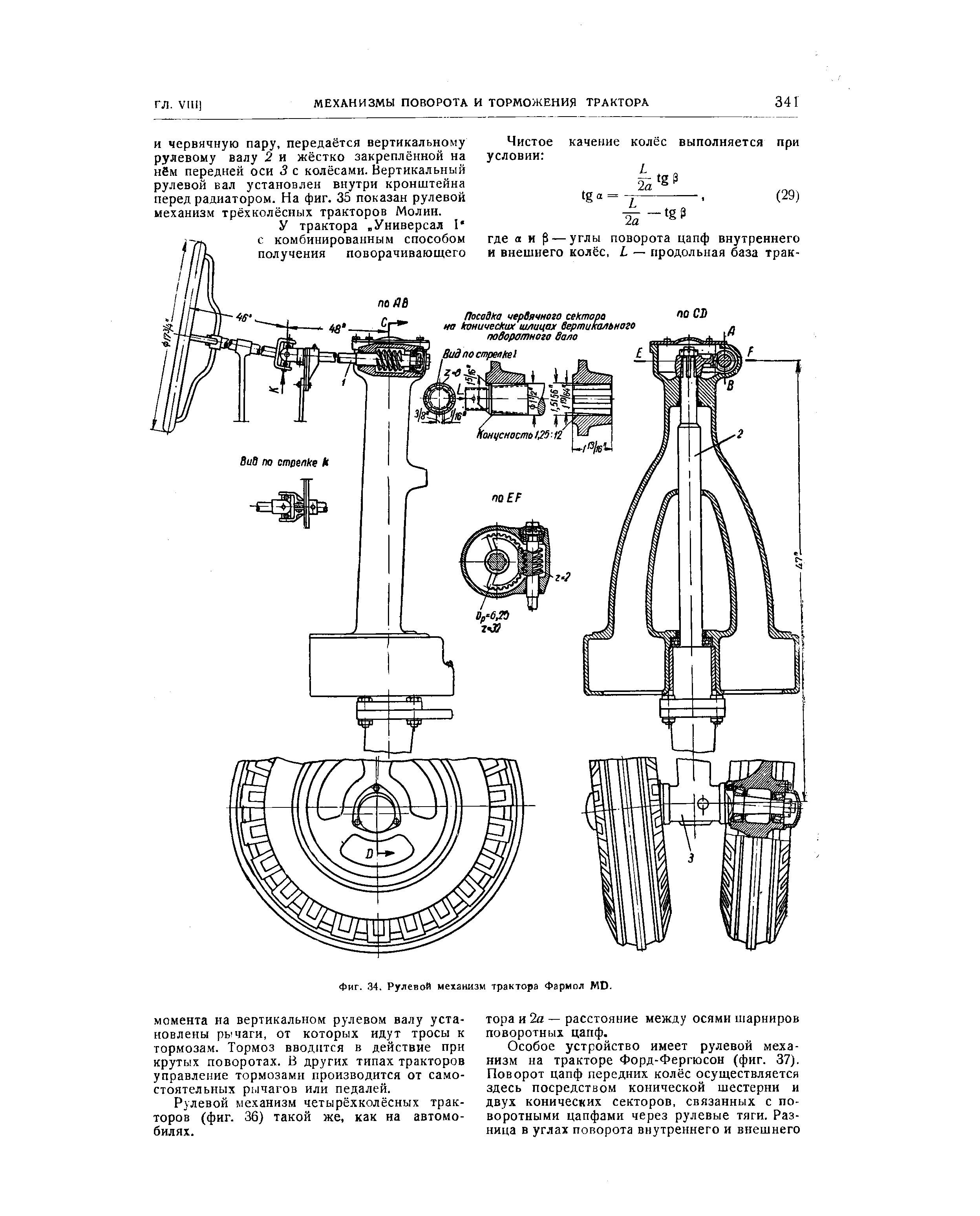 Фиг.. 34. Рулевой механизм трактора Фармол MD.
