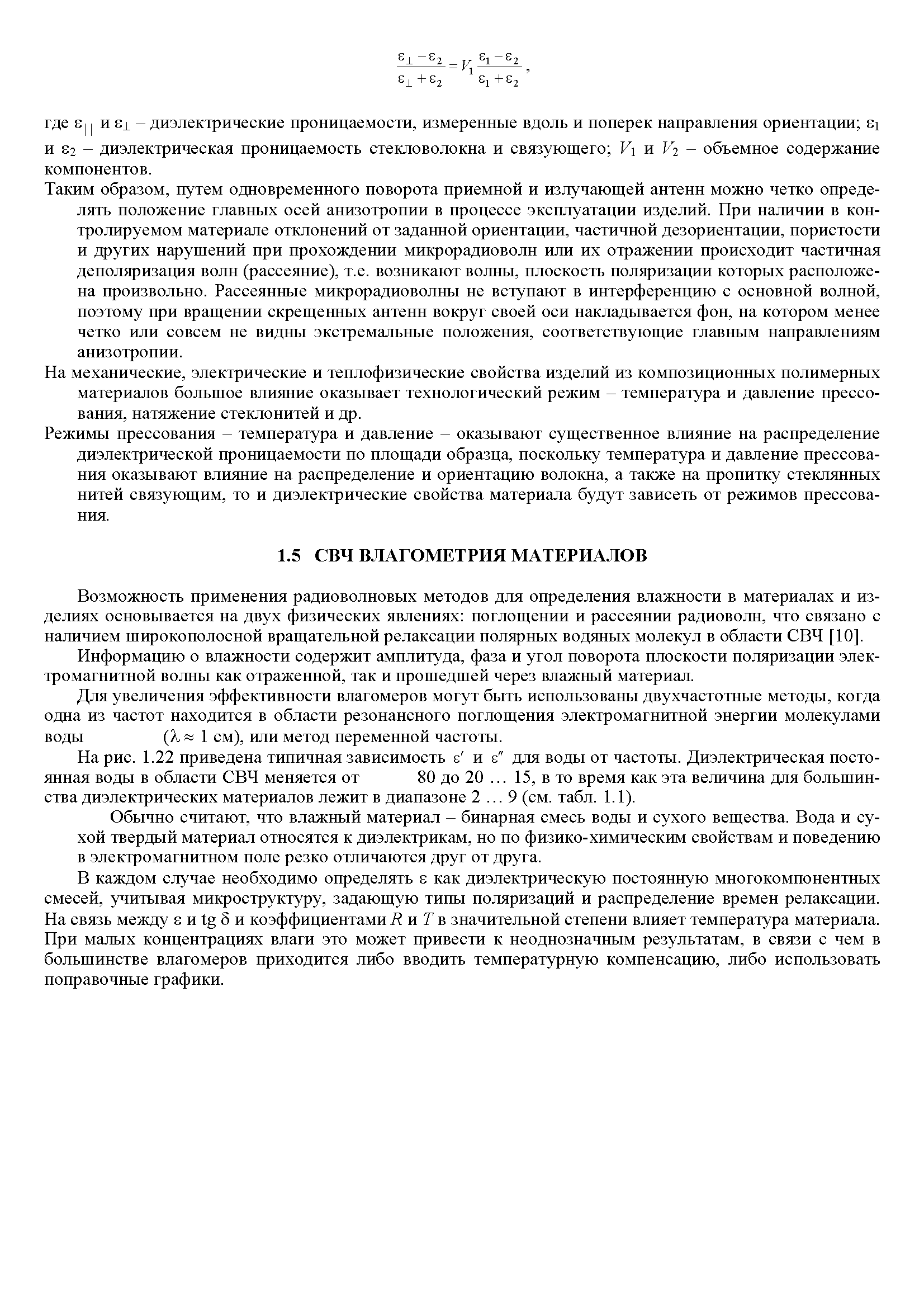 Возможность применения радиоволновых методов для определения влажности в материалах и изделиях основывается на двух физических явлениях поглощении и рассеянии радиоволн, что связано с наличием широко полосной вращательной релаксации полярных водяных молекул в области СВЧ [10].
