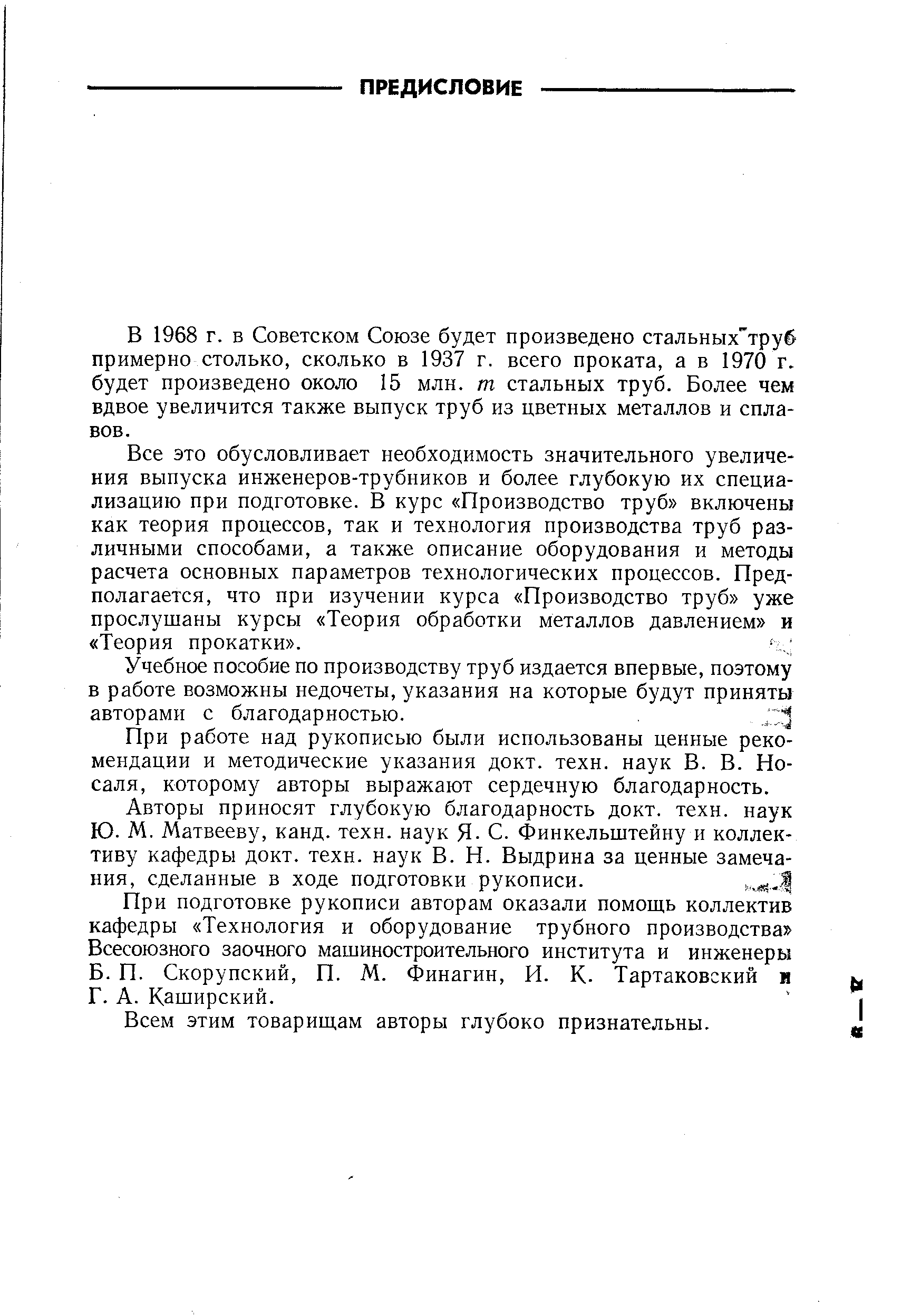 В 1968 г. в Советском Союзе будет произведено стальных труб примерно столько, сколько в 1937 г. всего проката, а в 1970 г. будет произведено около 15 млн. т стальных труб. Более чем вдвое увеличится также выпуск труб из цветных металлов и сплавов.
