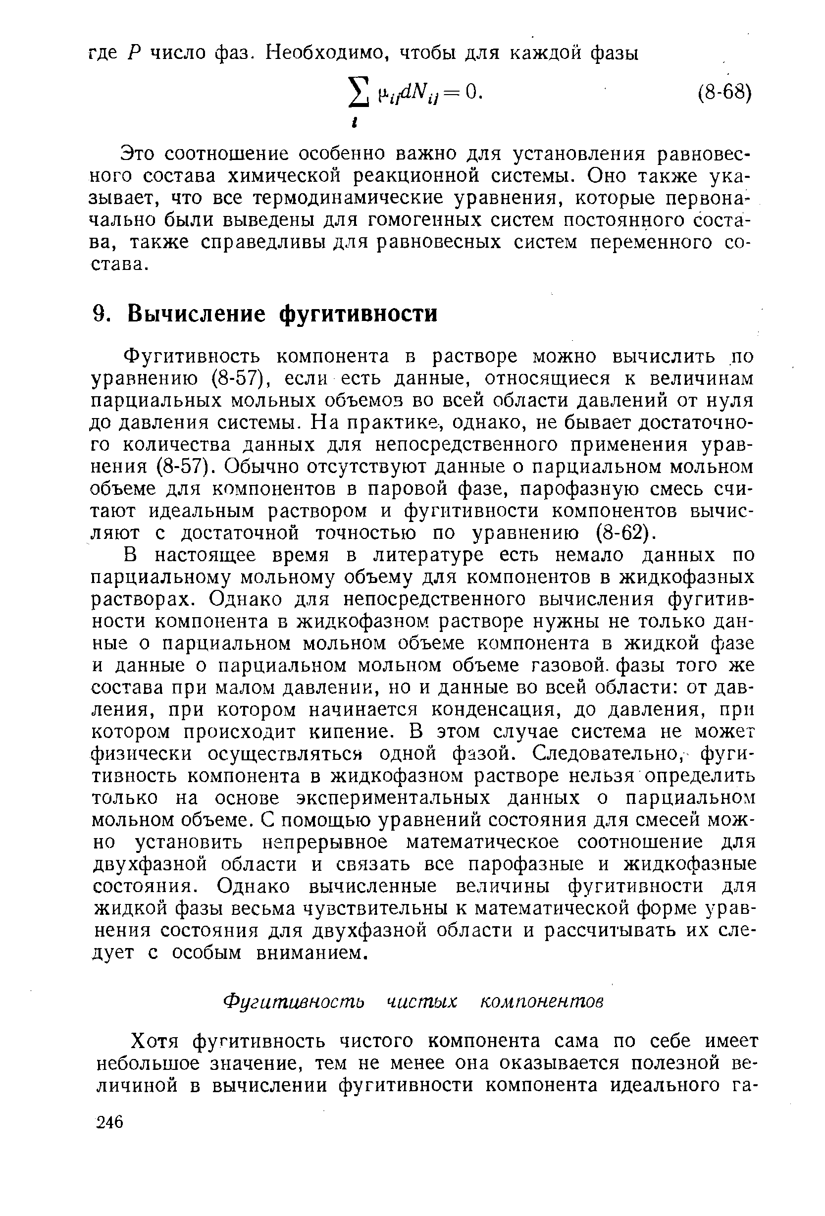 Это соотношение особенно важно для установления равновесного состава химической реакционной системы. Оно также указывает, что все термодинамические уравнения, которые первоначально были выведены для гомогенных систем постоянного состава, также справедливы для равновесных систем переменного состава.
