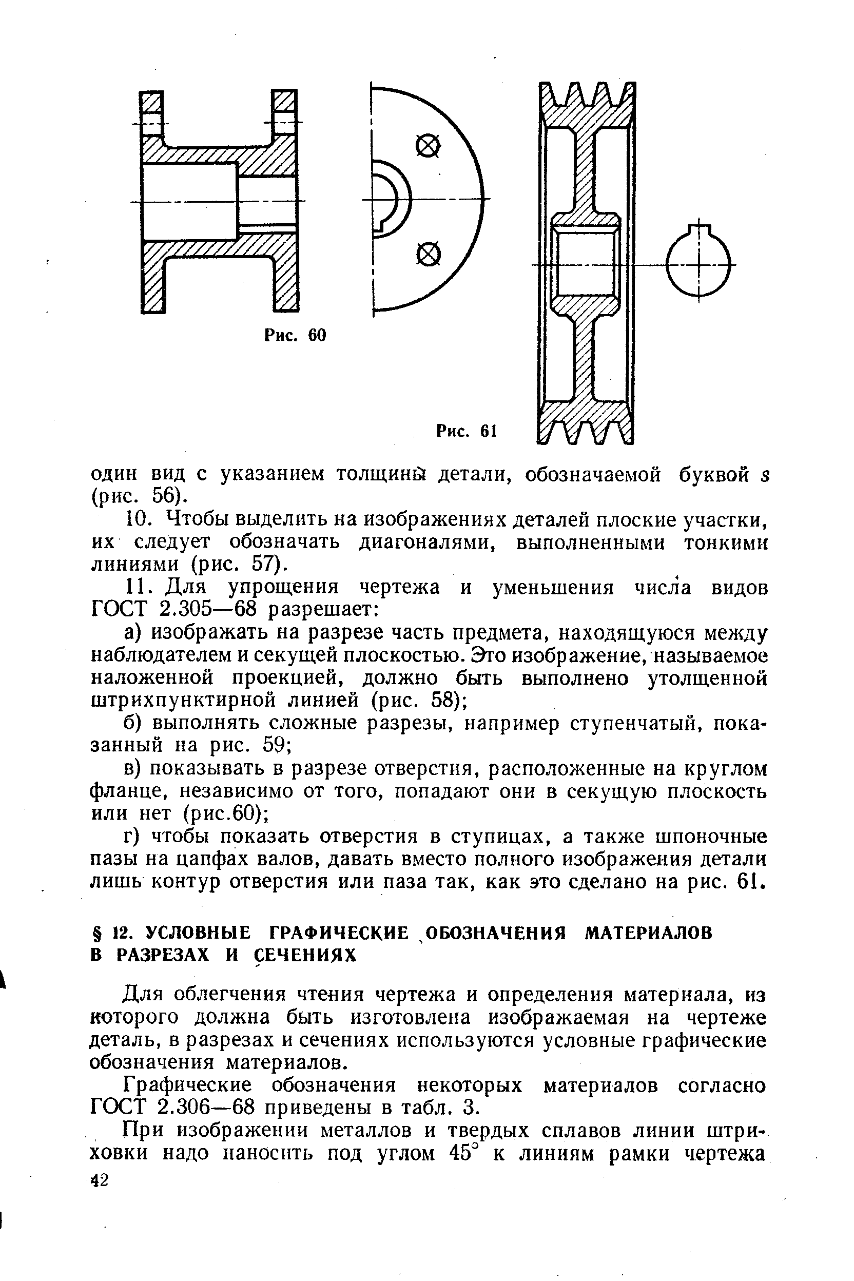 Для облегчения чтения чертежа и определения материала, из которого должна быть изготовлена изображаемая на чертеже деталь, в разрезах и сечениях используются условные графические обозначения материалов.
