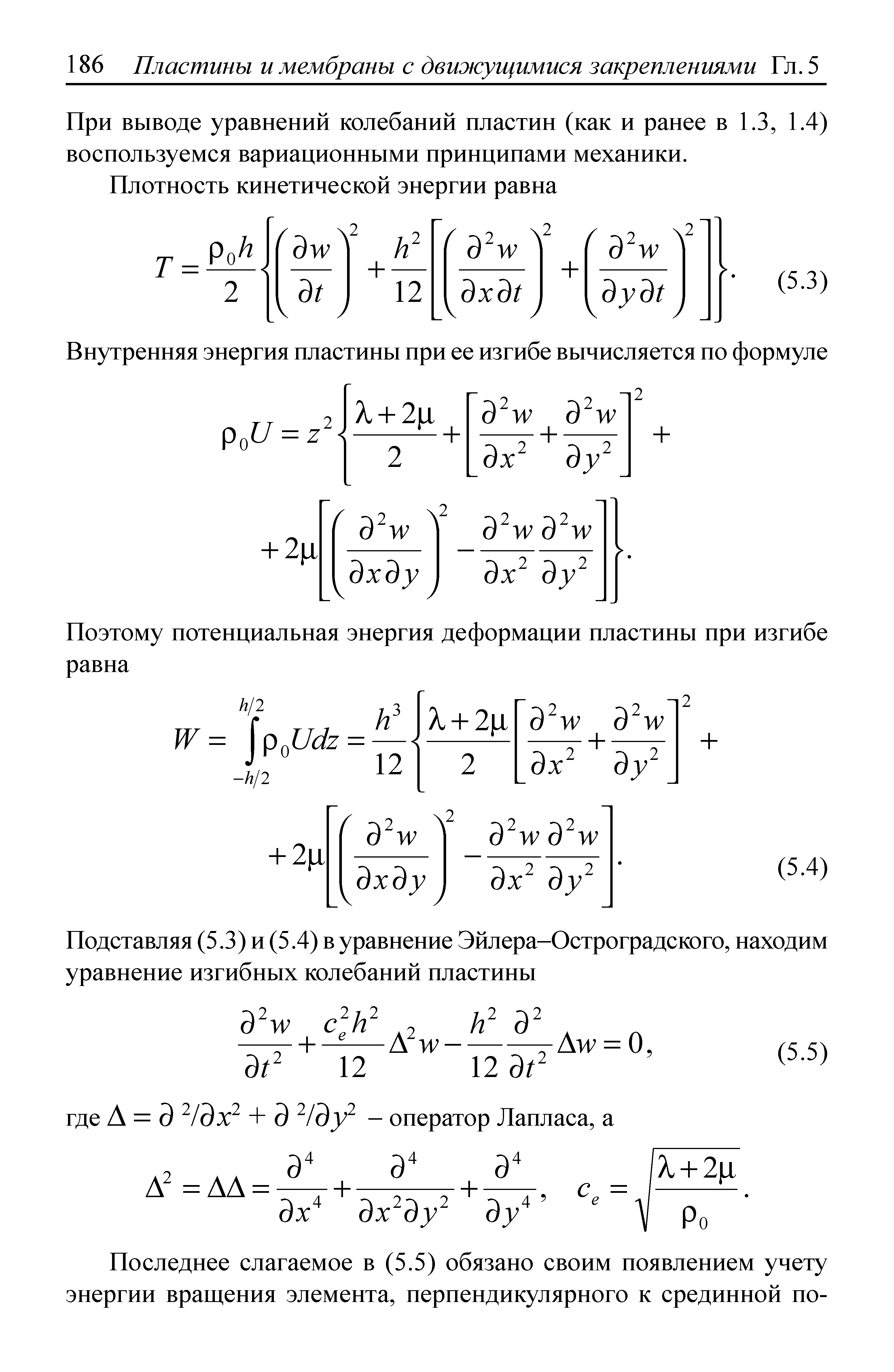 При выводе уравнений колебаний пластин (как и ранее в 1.3, 1.4) воспользуемся вариационными принципами механики.
