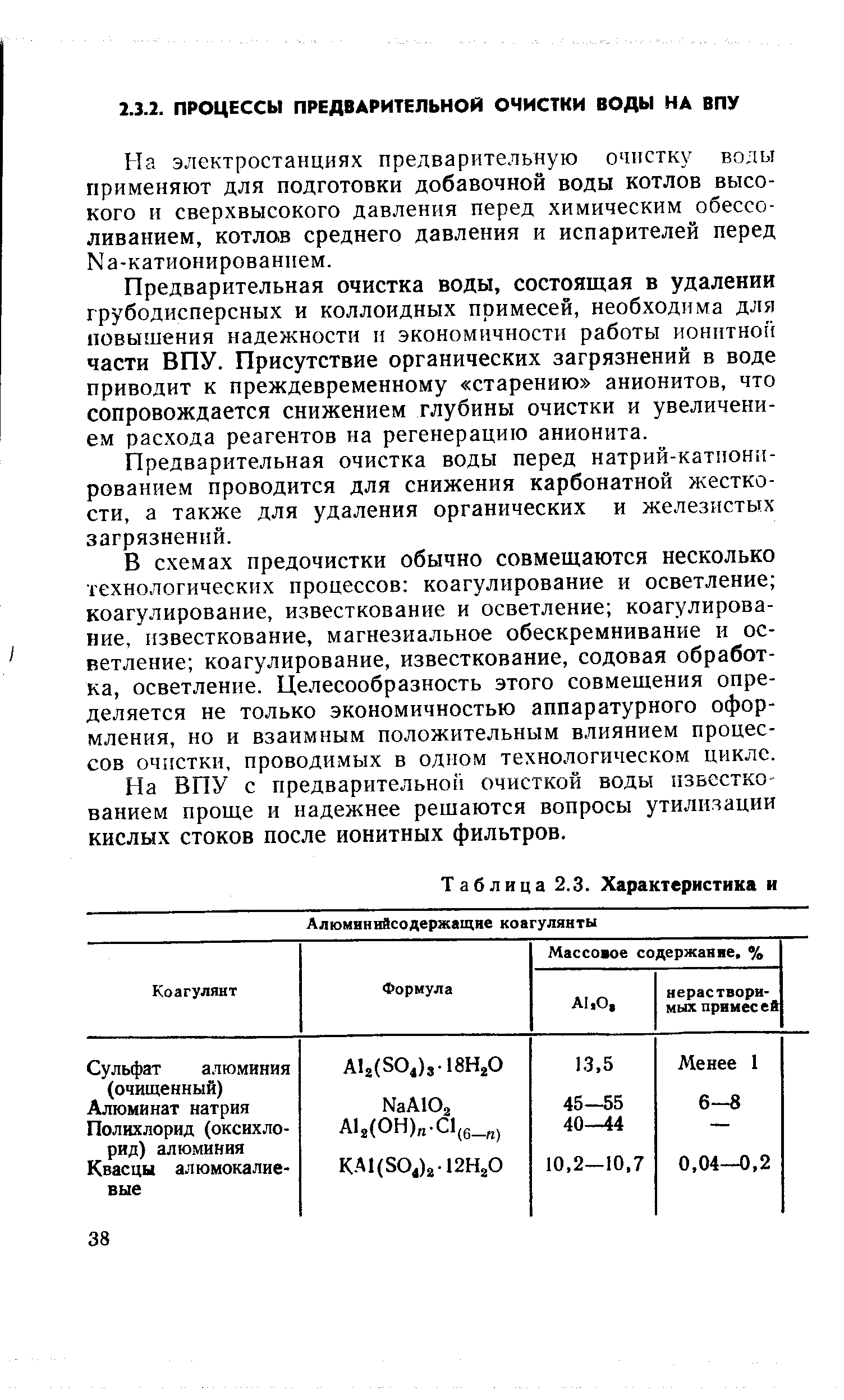 На электростанциях предварительную очистку воды применяют для подготовки добавочной воды котлов высокого и сверхвысокого давления перед химическим обессо-ливанием, котлов среднего давления и испарителей перед Ыа-катионированием.
