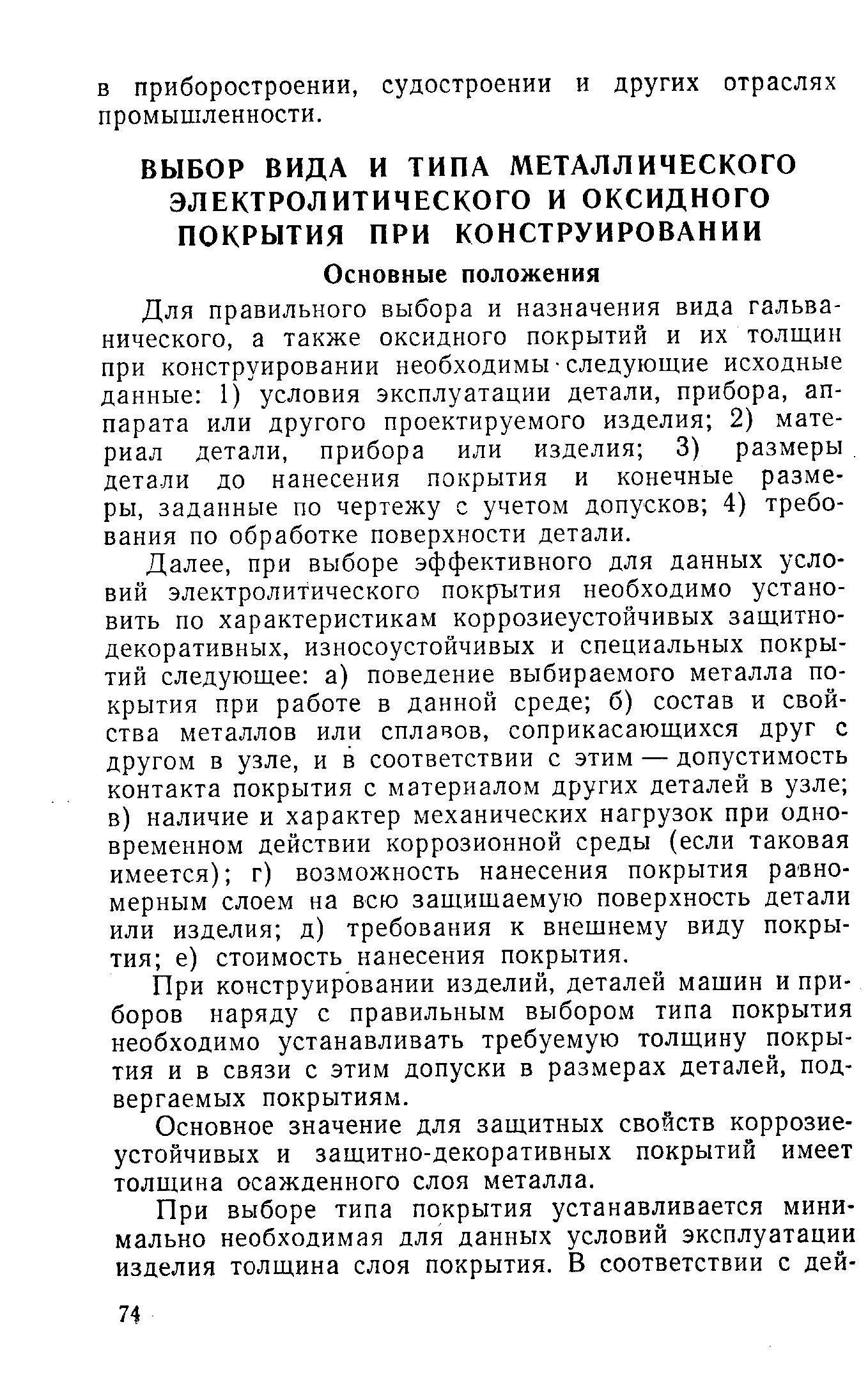 Для правильного выбора и назначения вида гальванического, а также оксидного покрытий и их толшин при конструировании необходимы следующие исходные данные 1) условия эксплуатации детали, прибора, аппарата или другого проектируемого изделия 2) материал детали, прибора или изделия 3) размеры. детали до нанесения покрытия и конечные размеры, заданные по чертежу с учетом допусков 4) требования по обработке поверхности детали.
