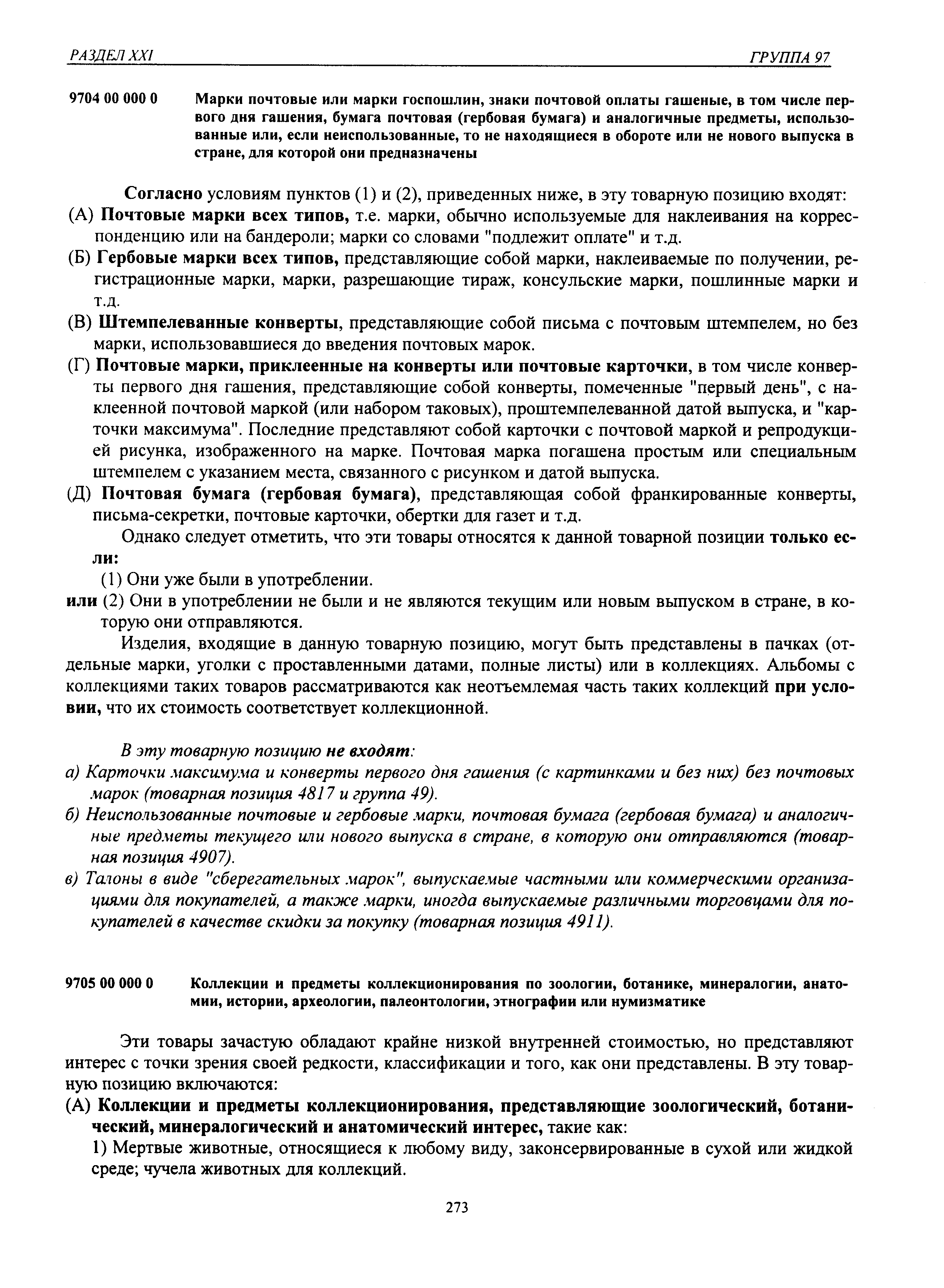 Изделия, входящие в данную товарную позицию, могут быть представлены в пачках (отдельные марки, уголки с проставленными датами, полные листы) или в коллекциях. Альбомы с коллекциями таких товаров рассматриваются как неотъемлемая часть таких коллекций при условии, что их стоимость соответствует коллекционной.
